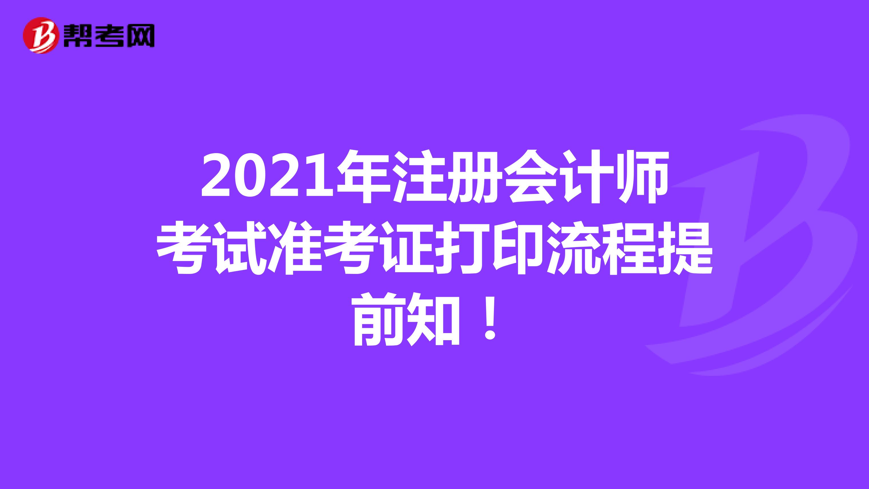 2021年注冊(cè)會(huì)計(jì)師考試準(zhǔn)考證打印流程提前知!