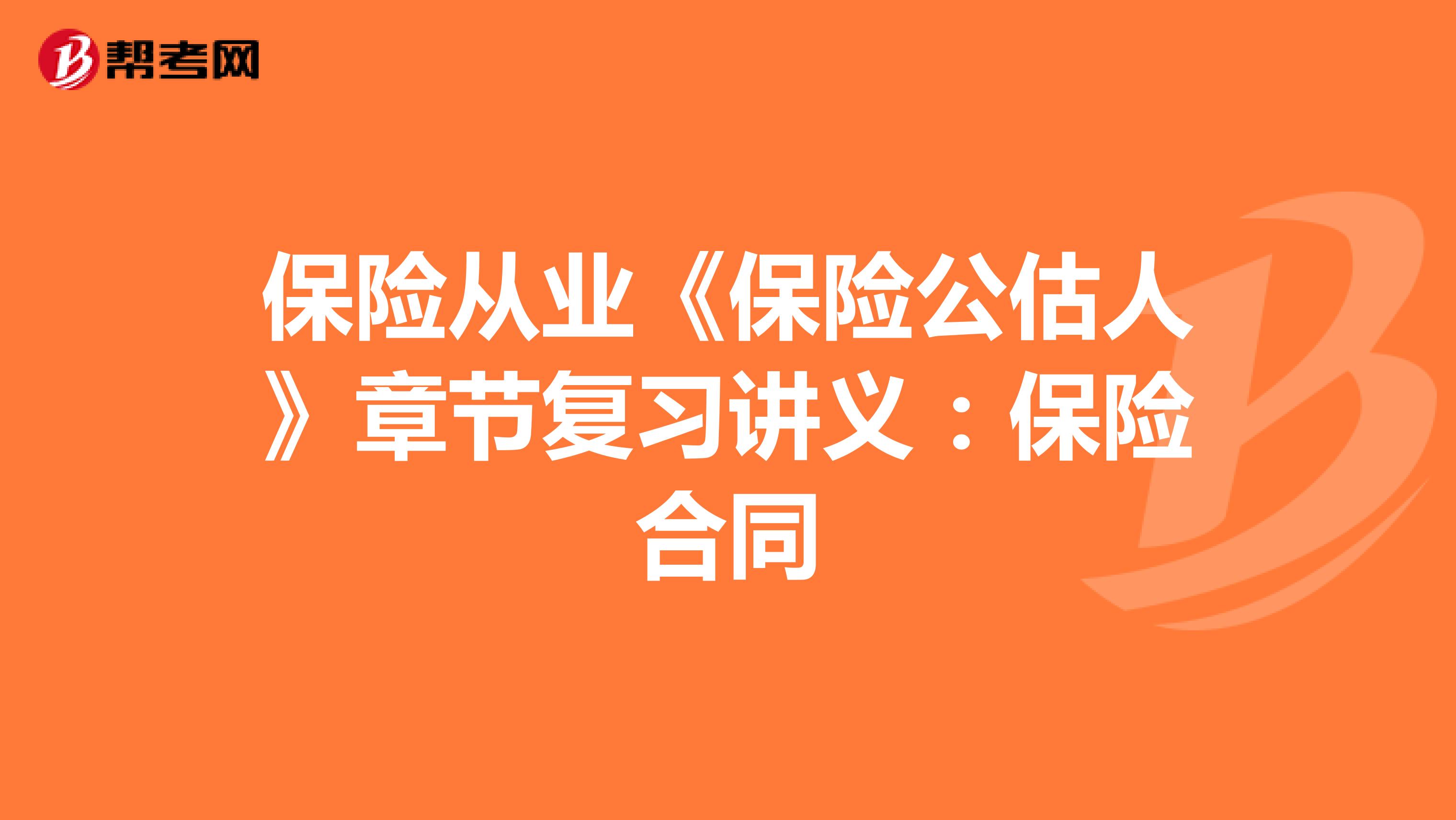 保险从业《保险公估人》章节复习讲义：保险合同