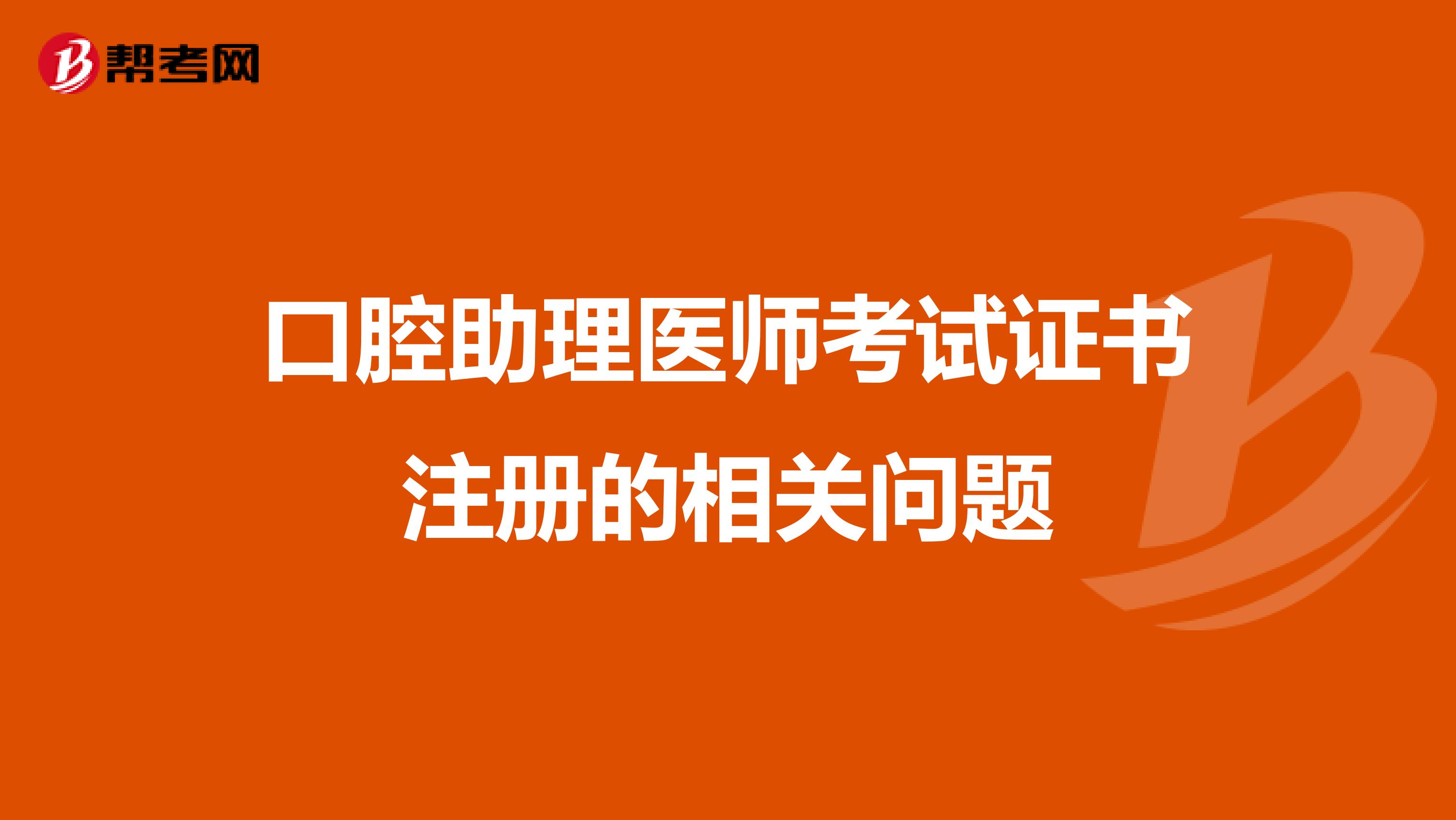 口腔助理醫師考試證書注冊的相關問題