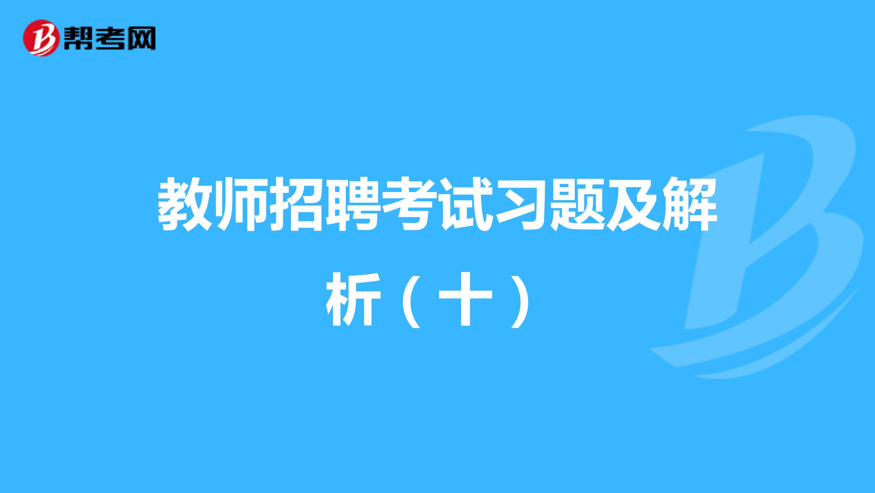 教师招聘考试习题及解析（十）