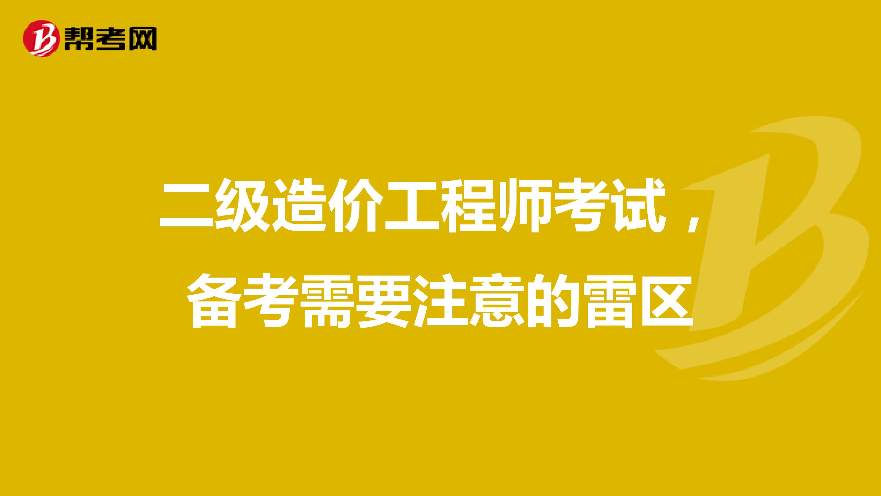 二级造价工程师考试，备考需要注意的雷区