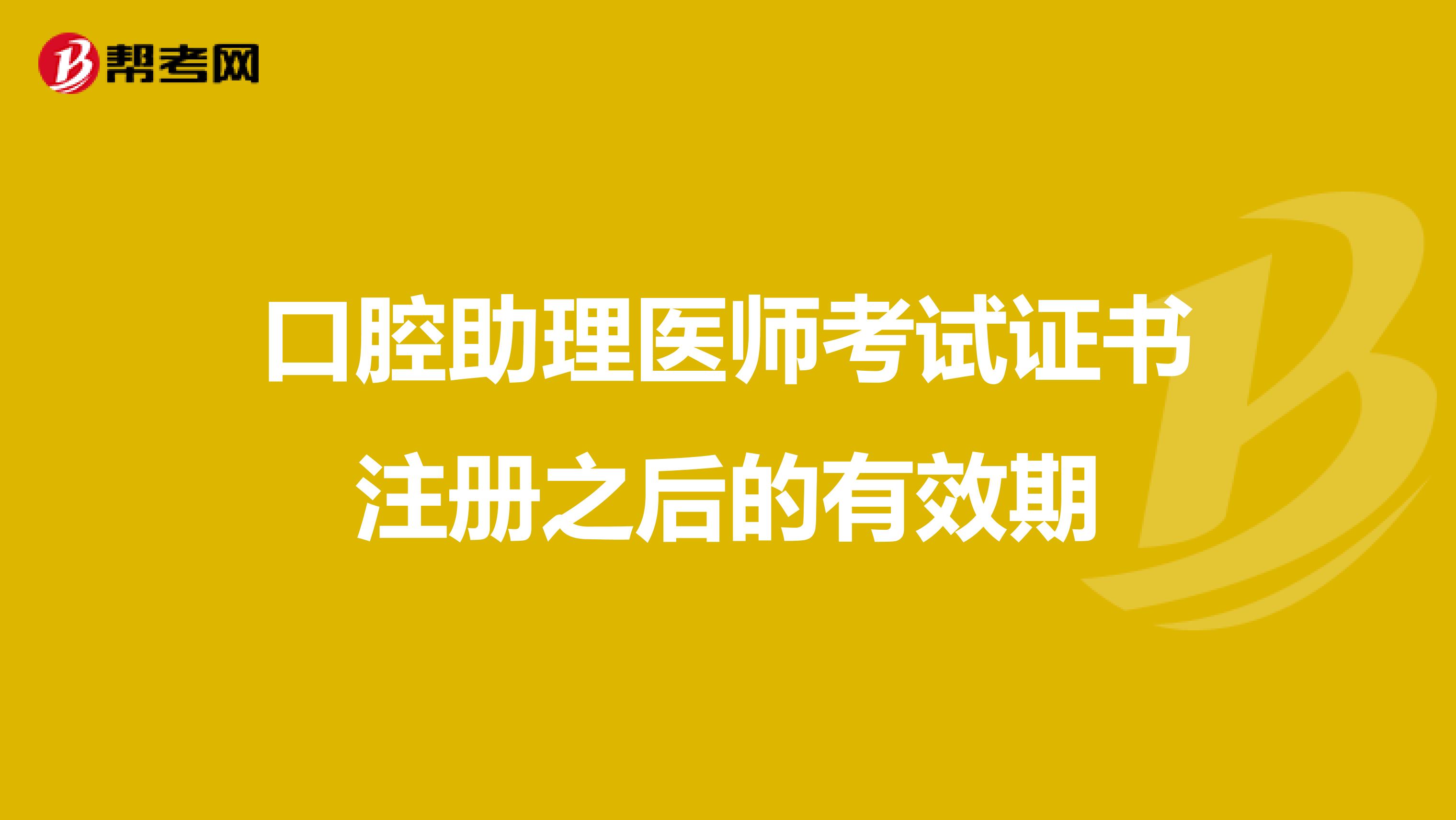 口腔助理醫師考試證書注冊之后的有效期