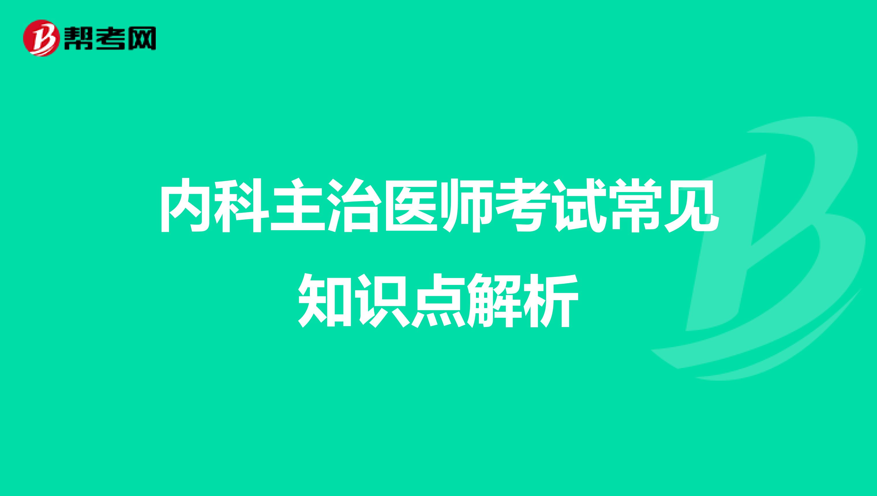 内科主治医师考试常见知识点解析
