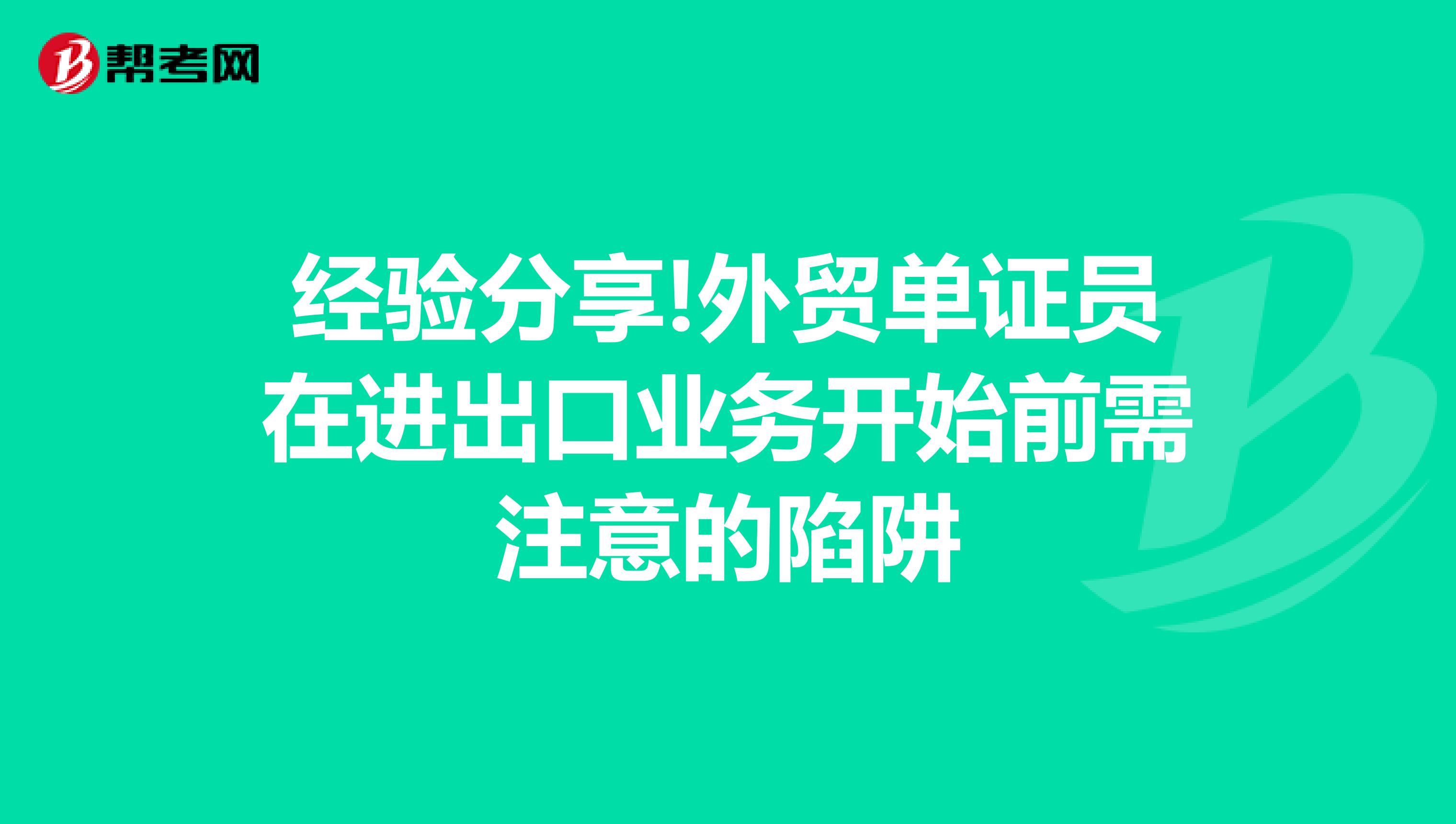 經驗分享!外貿單證員在進出口業務開始前需注意的陷阱