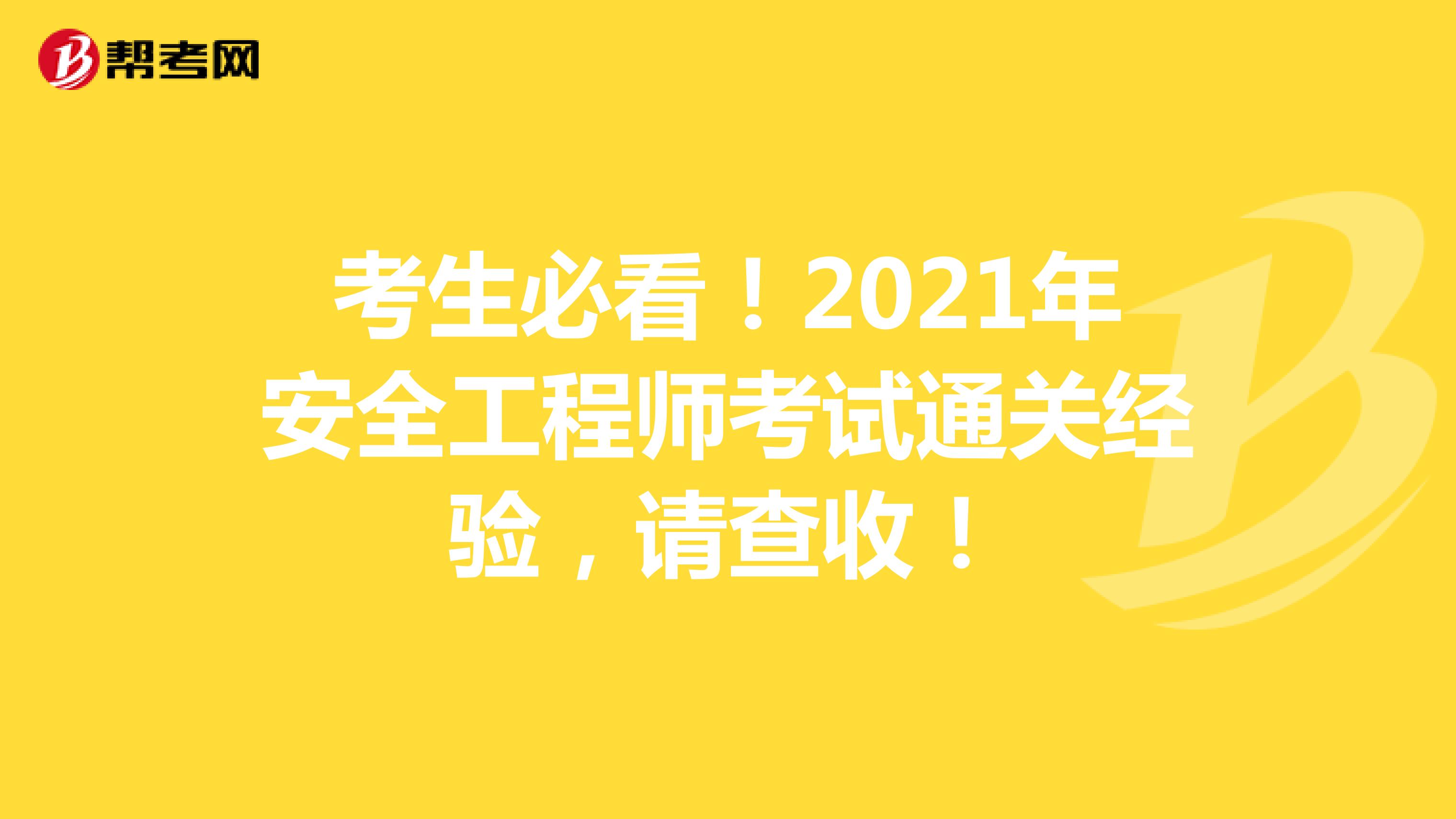 考生必看！2021年安全工程师考试通关经验，请查收！