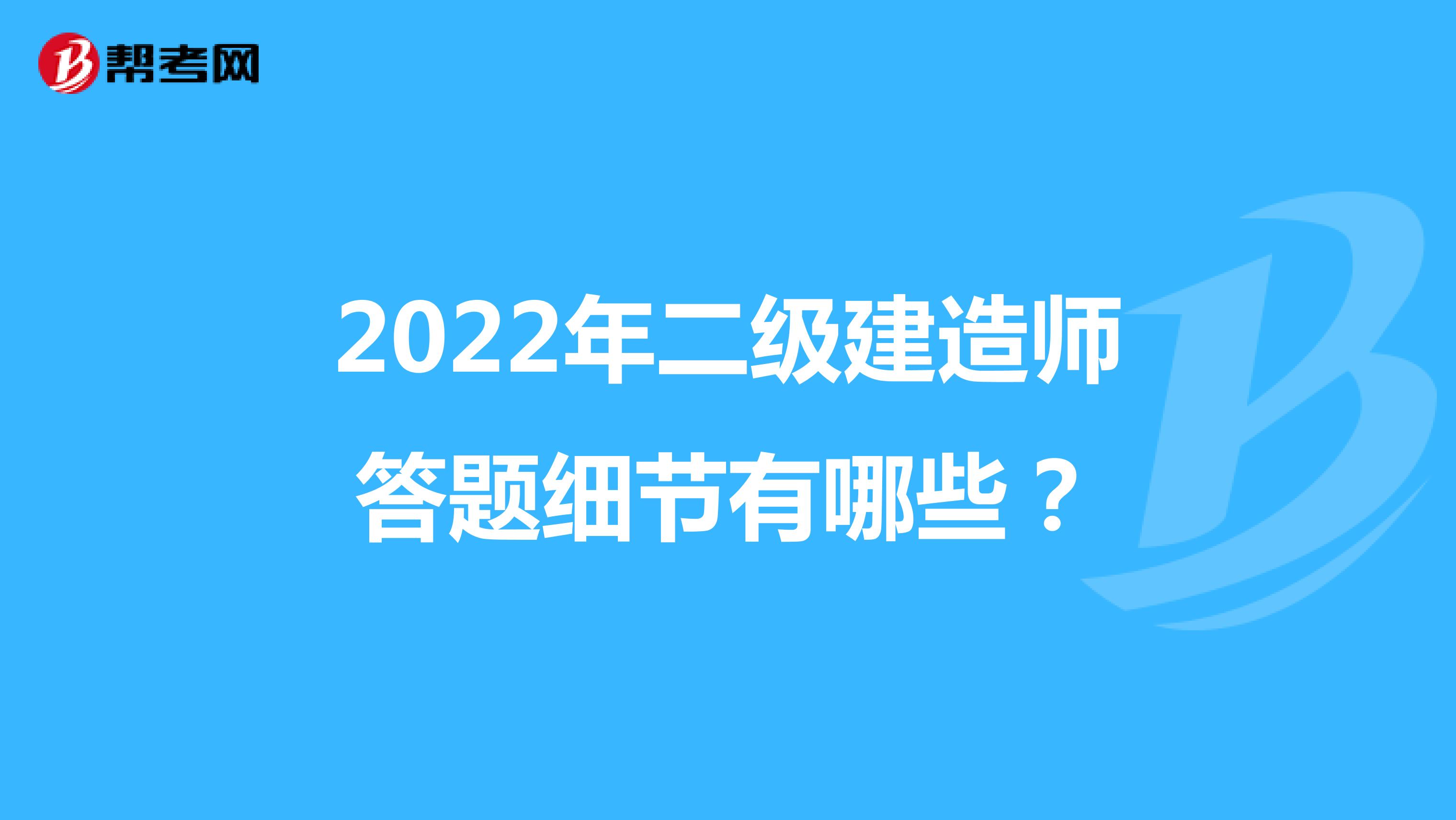 2022年二级建造师答题细节有哪些？
