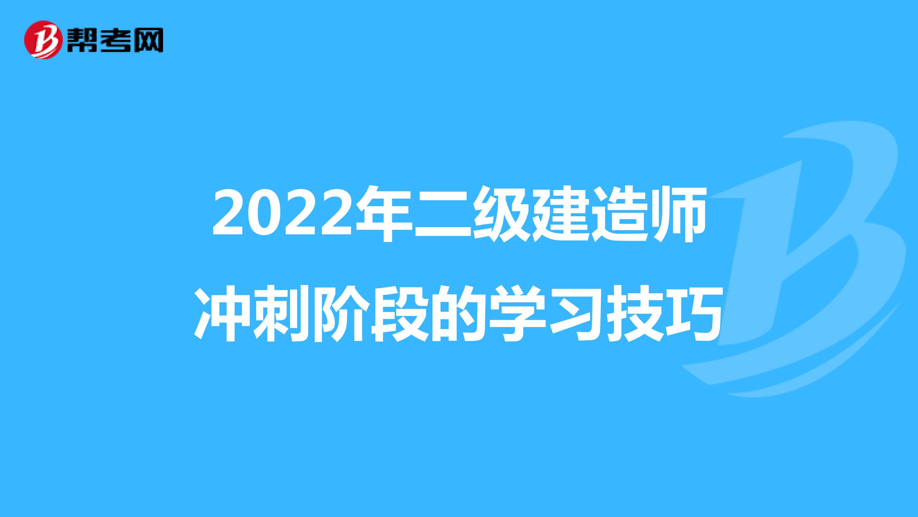 2022年二级建造师冲刺阶段的学习技巧