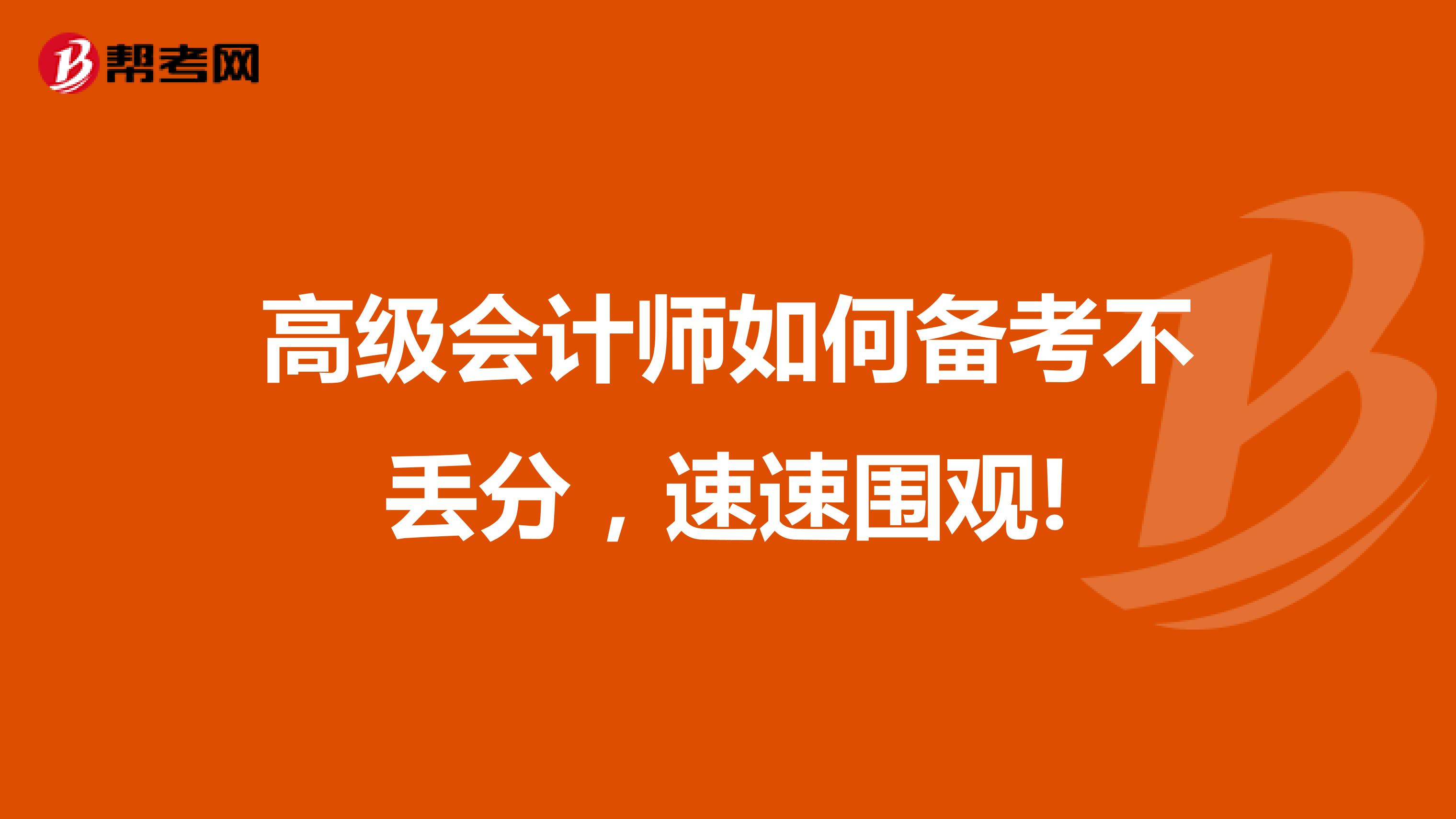 高级会计师如何备考不丢分，速速围观!
