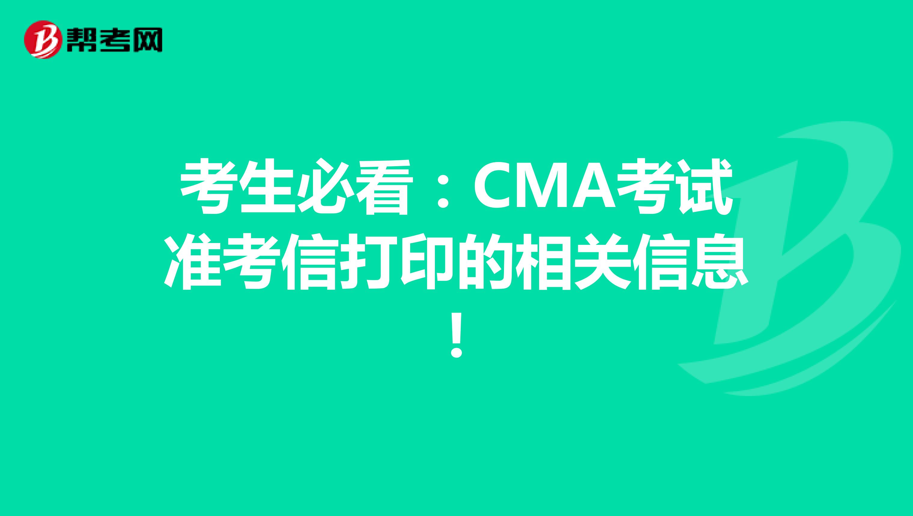 考生必看：CMA考试准考信打印的相关信息!