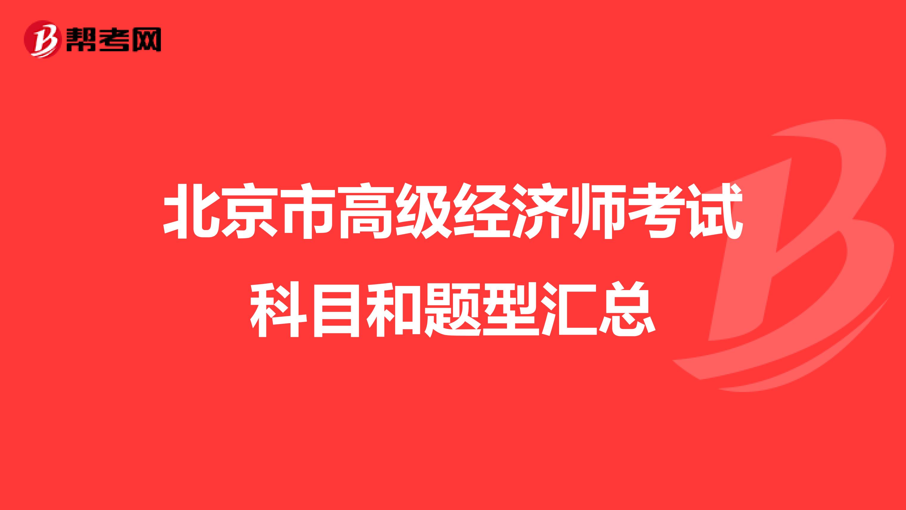 北京市高级经济师考试科目和题型汇总