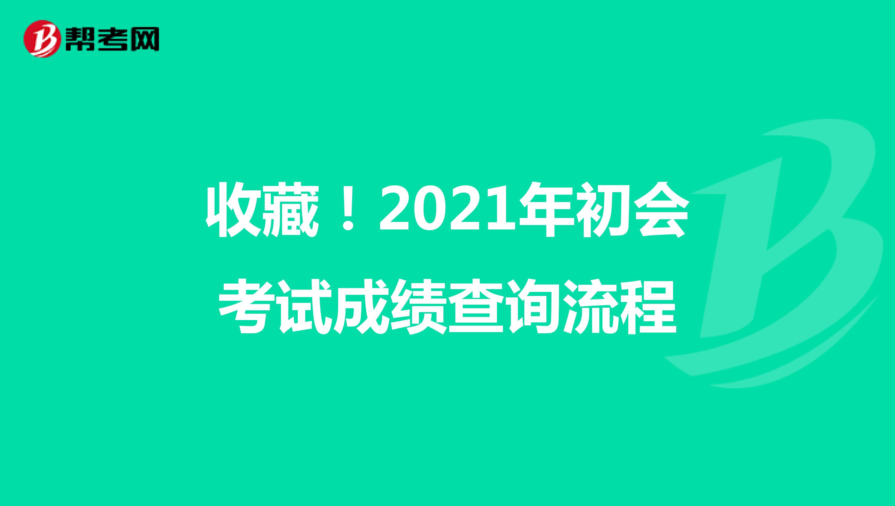 收藏！2021年初会考试成绩查询流程