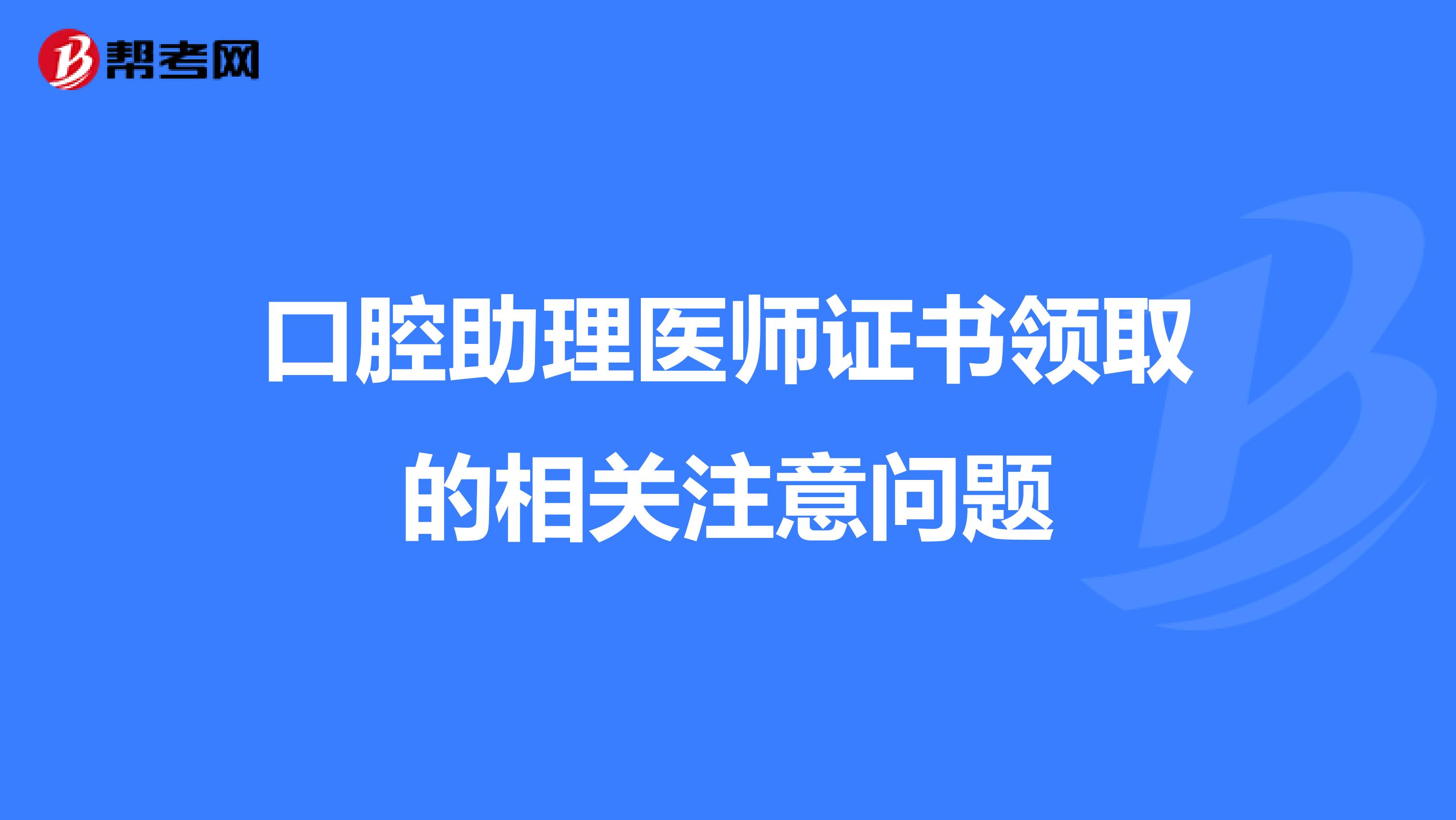 口腔助理醫師證書領取的相關注意問題