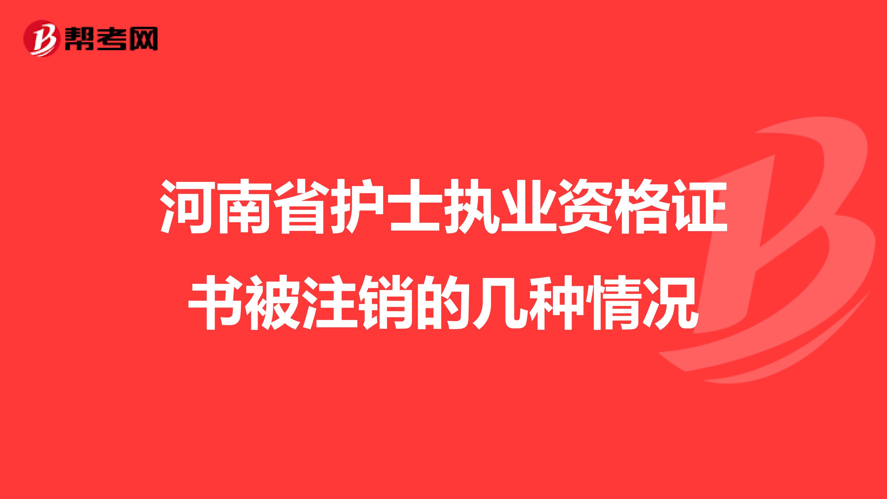 河南省护士执业资格证书被注销的几种情况