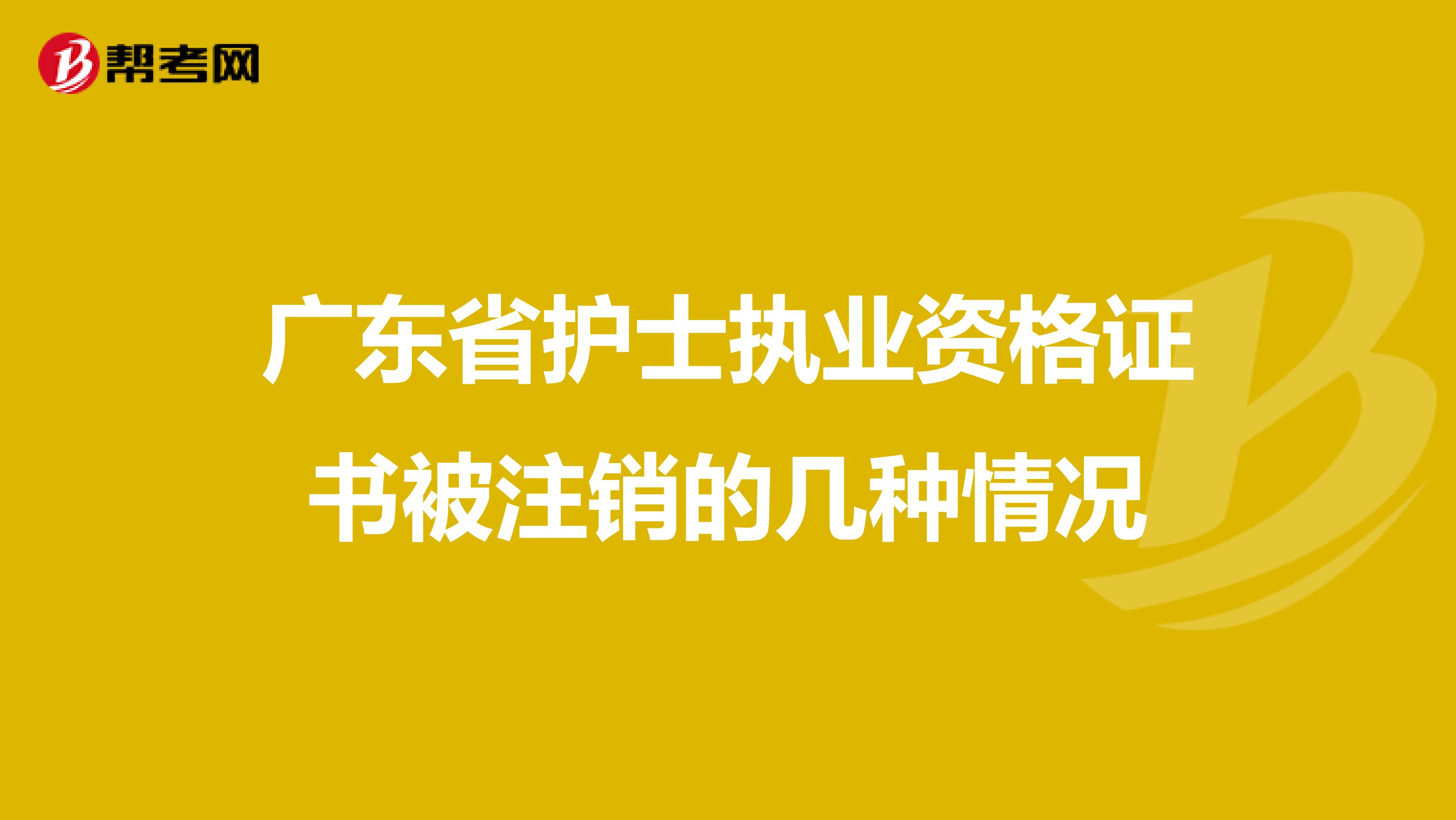 广东省护士执业资格证书被注销的几种情况