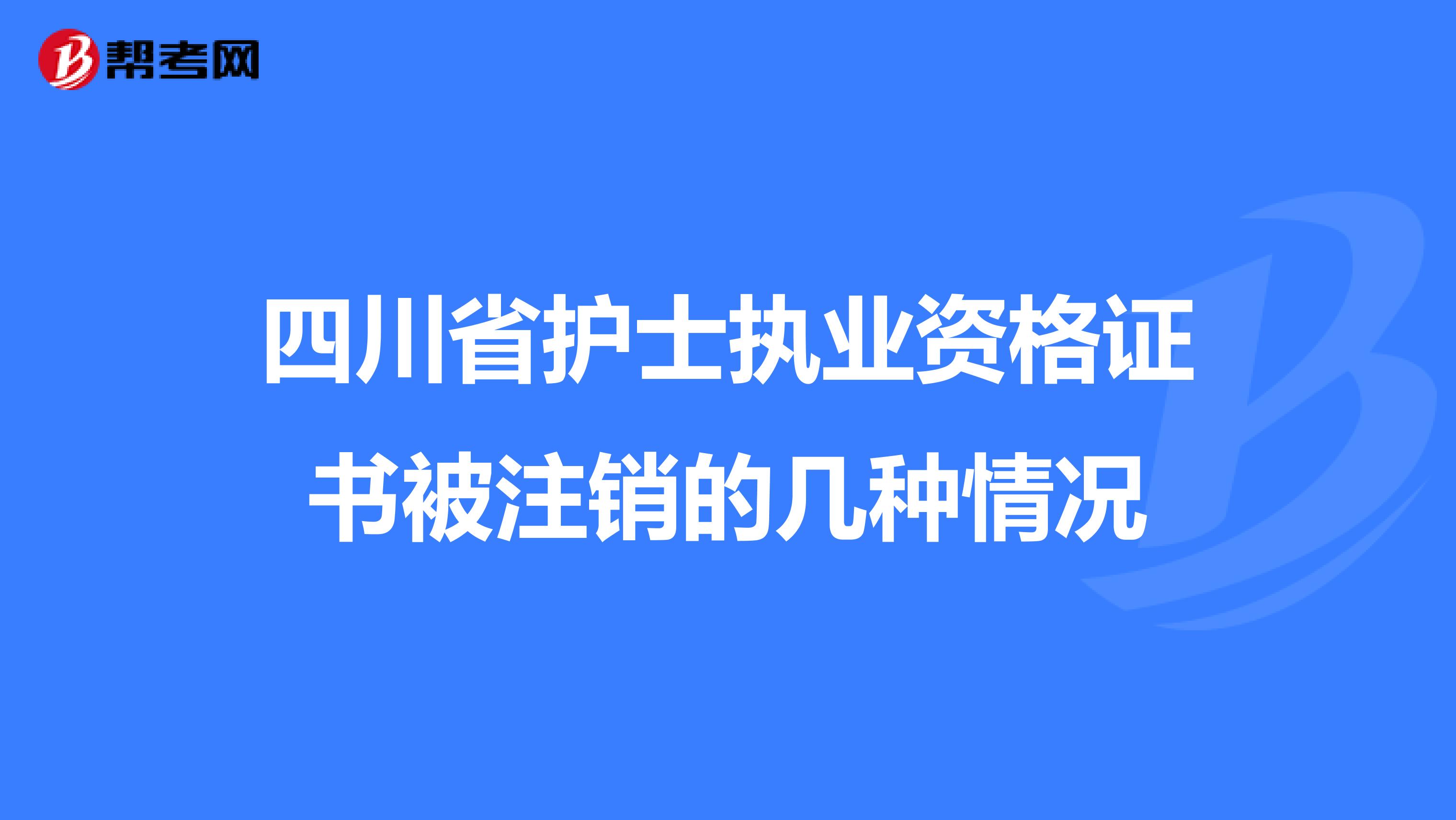 四川省护士执业资格证书被注销的几种情况