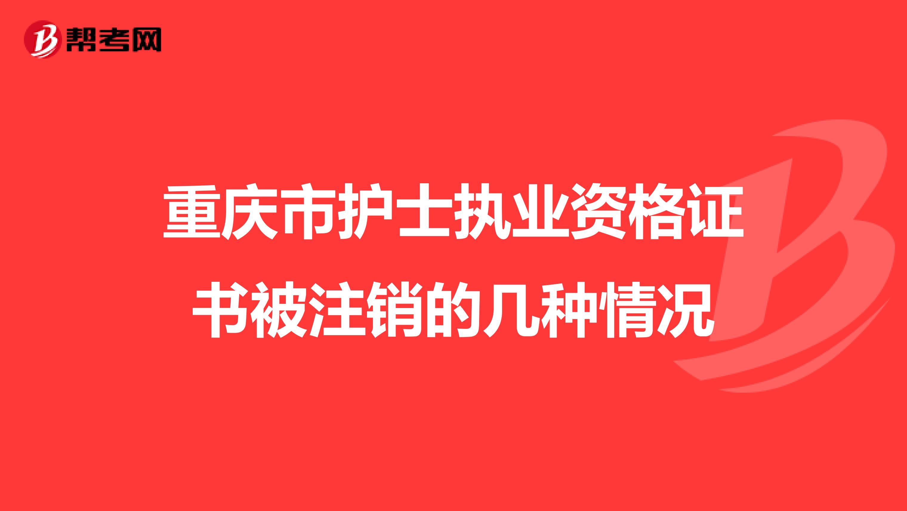 重庆市护士执业资格证书被注销的几种情况