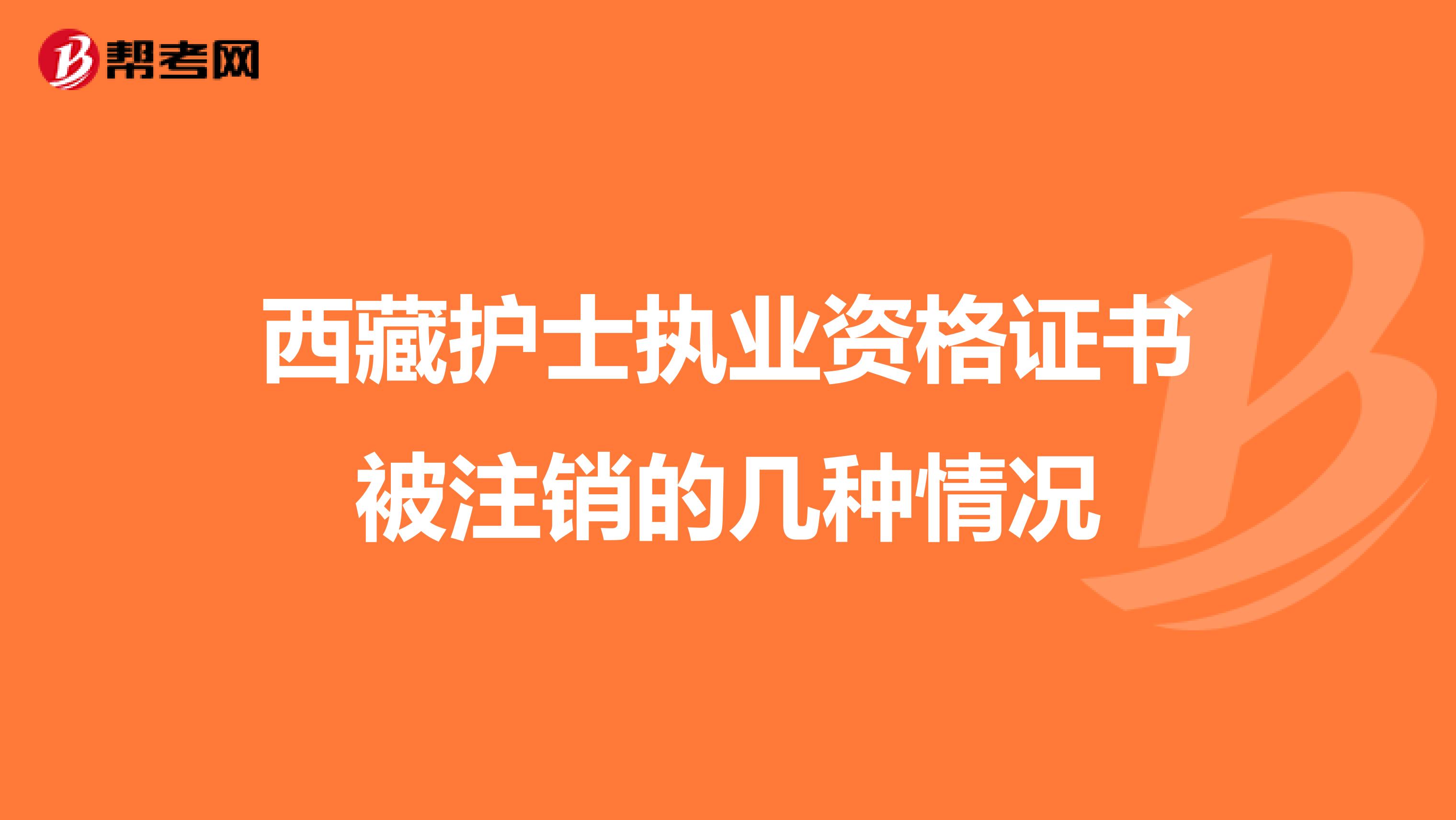 西藏护士执业资格证书被注销的几种情况