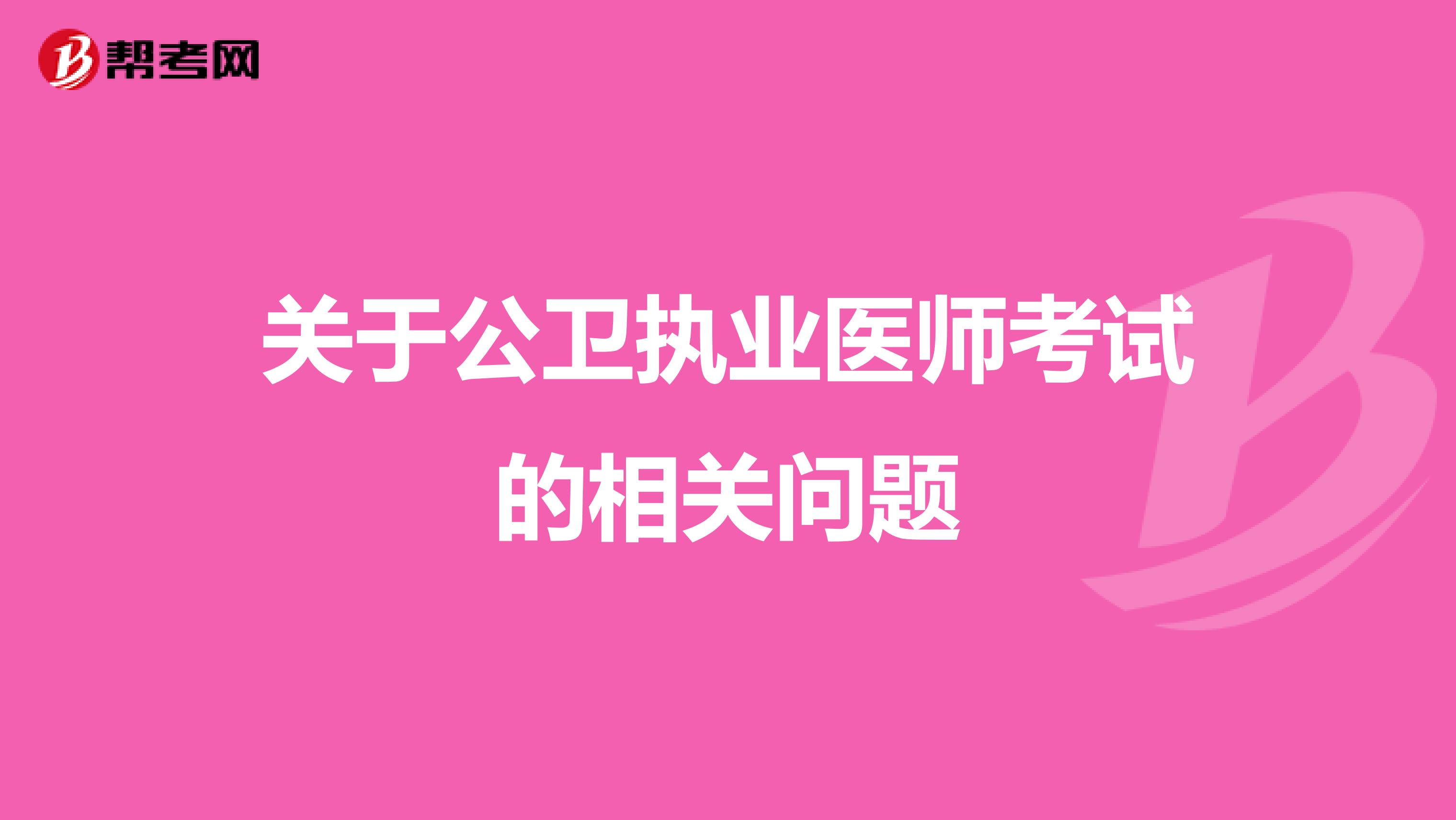 关于公卫执业医师考试的相关问题