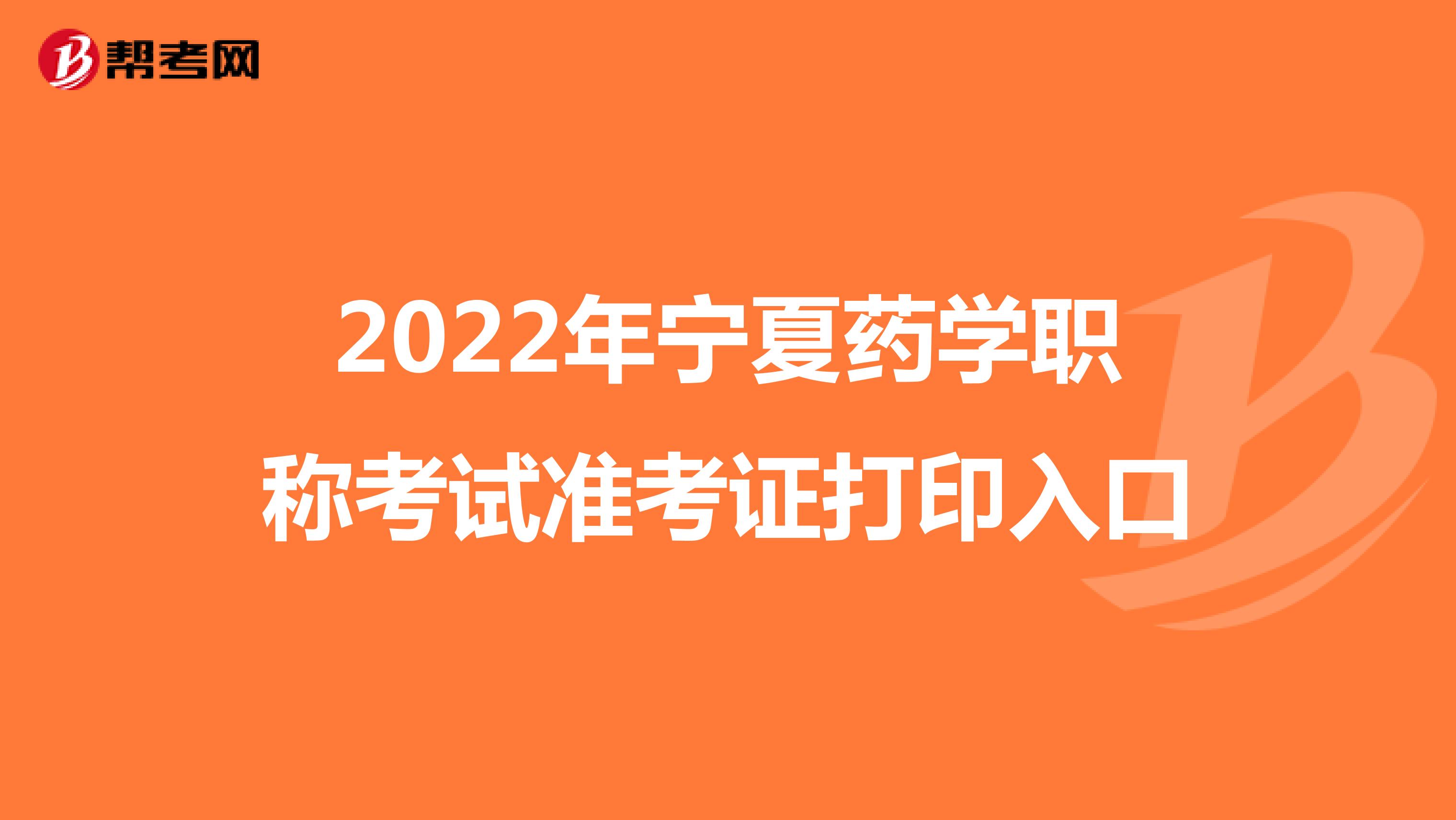 2022年寧夏藥學職稱考試準考證打印入口