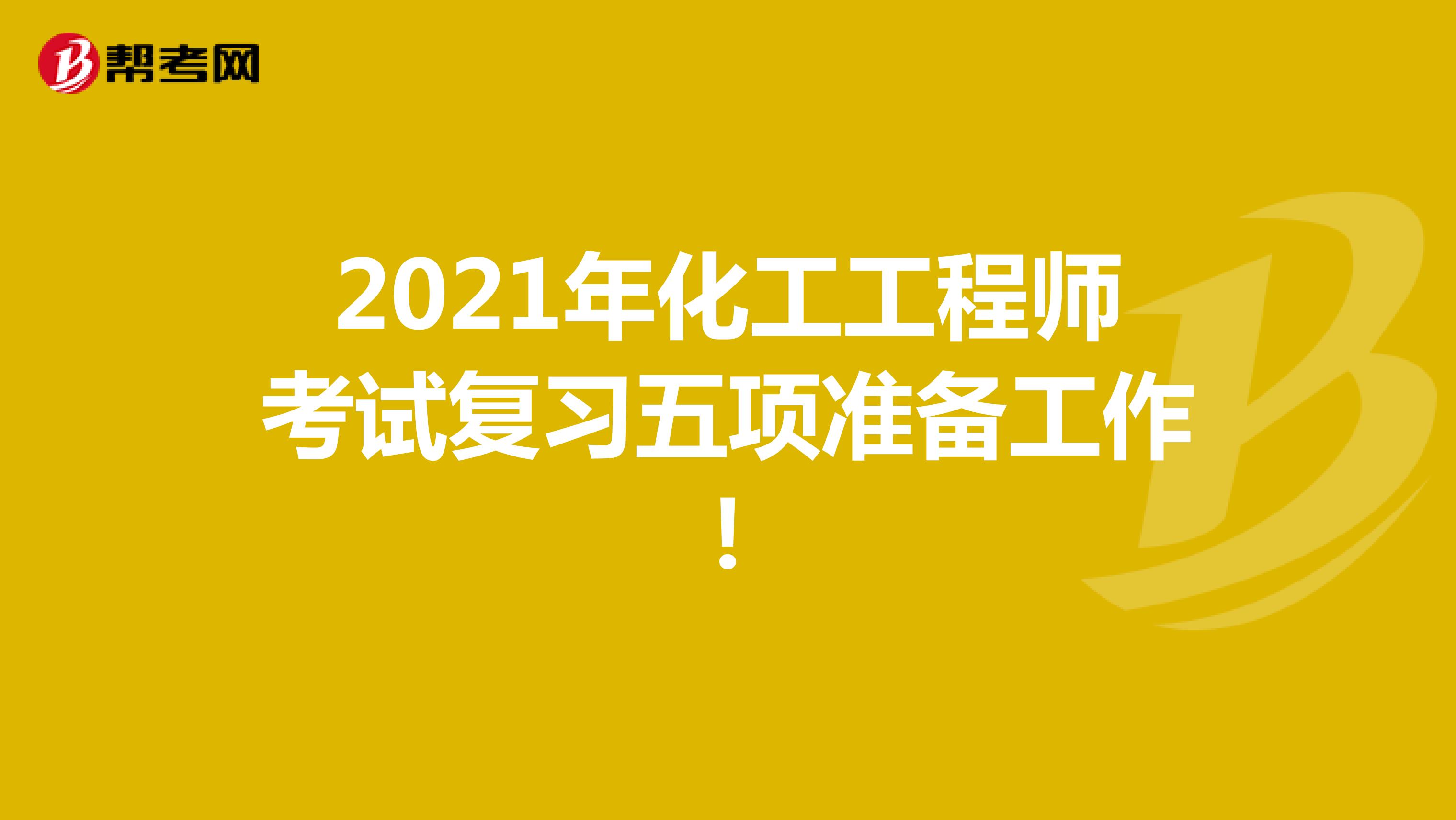 2021年化工工程师考试复习五项准备工作！