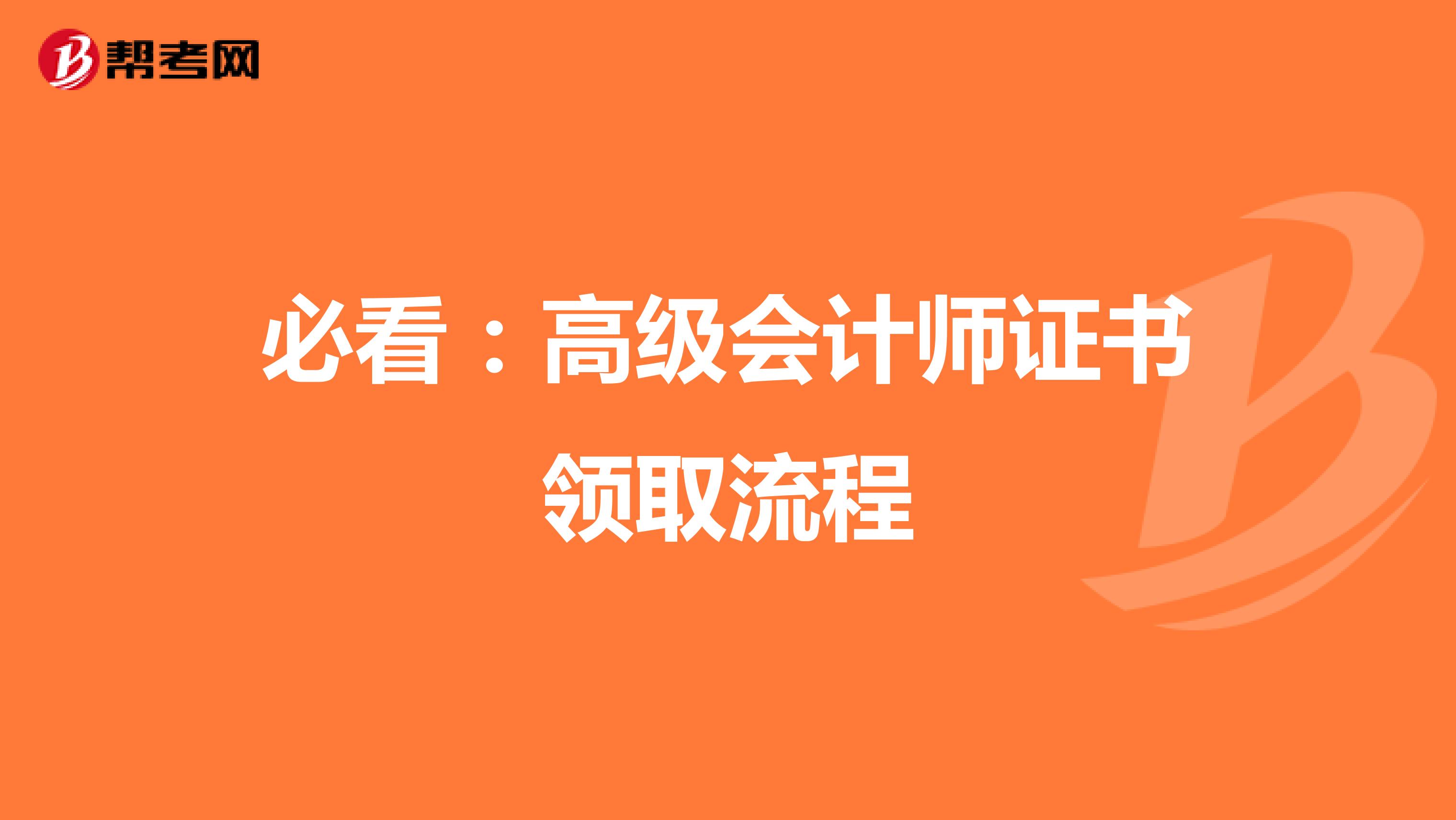必看：高级会计师证书领取流程