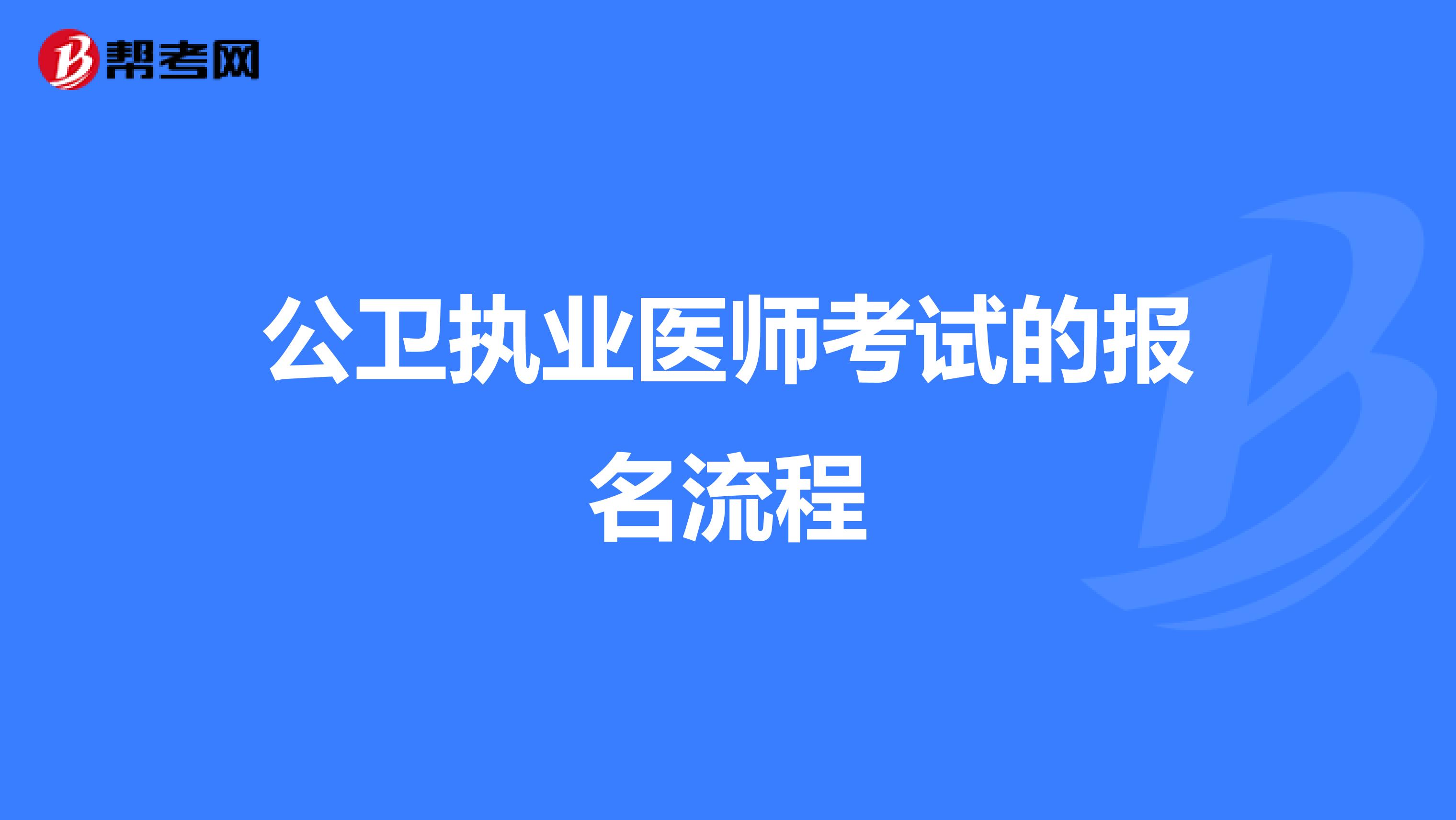 公卫执业医师考试的报名流程