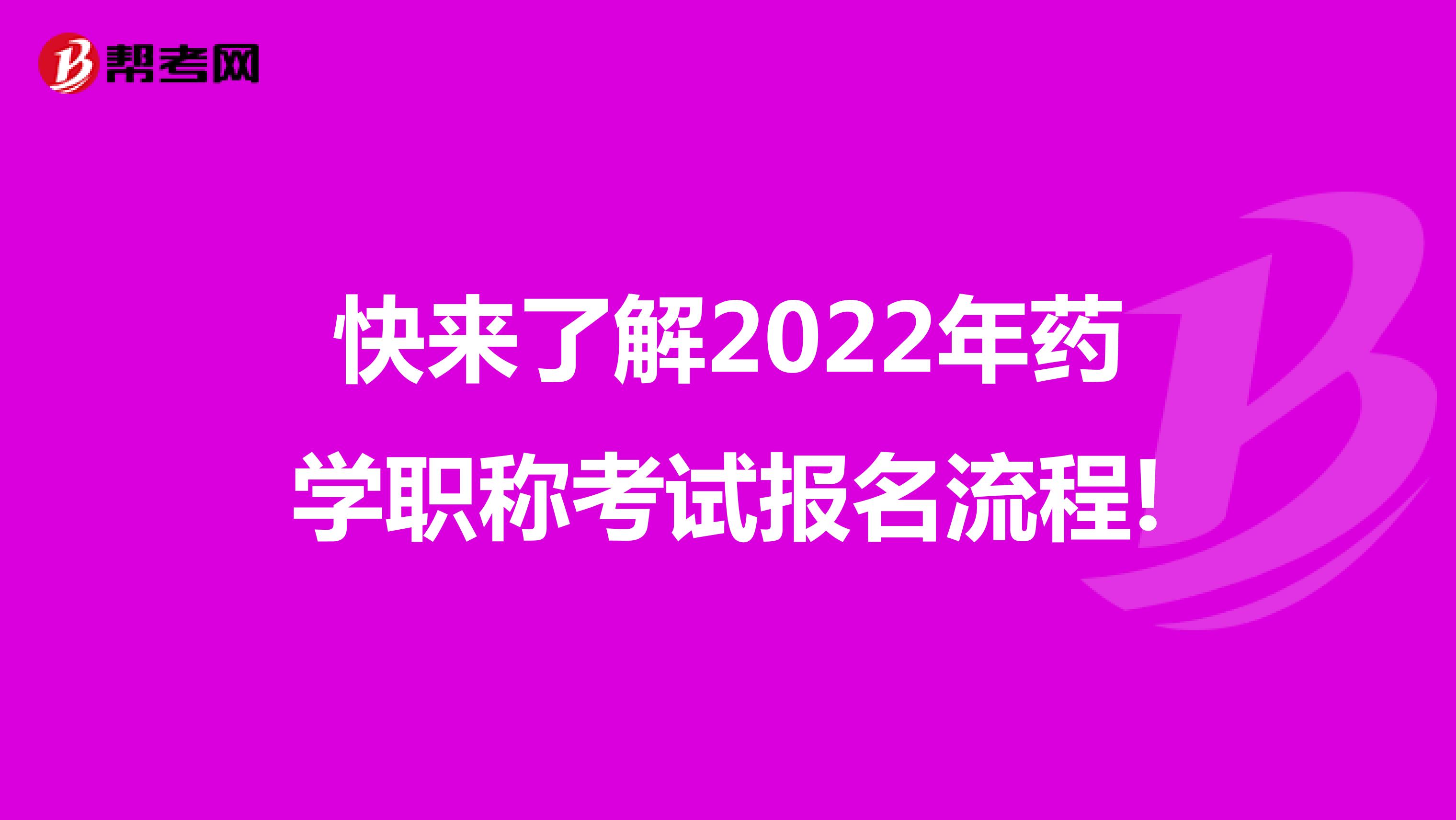 快来了解2022年药学职称考试报名流程!