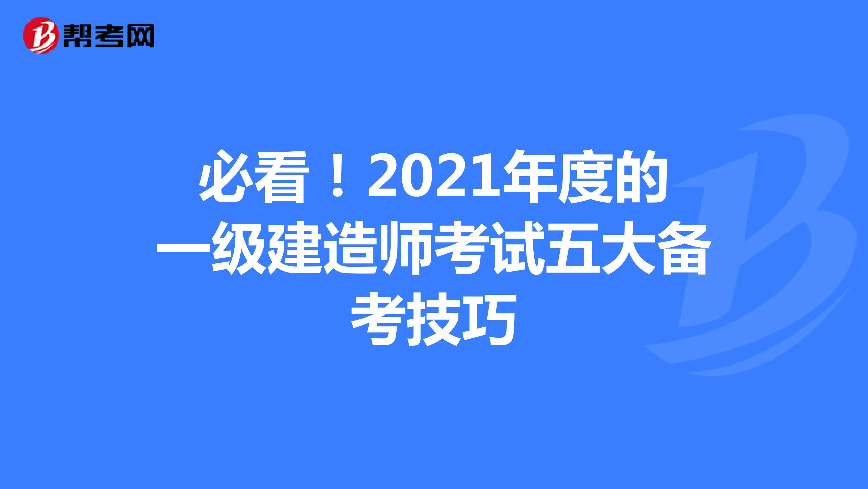 必看！2021年度的一级建造师考试五大备考技巧