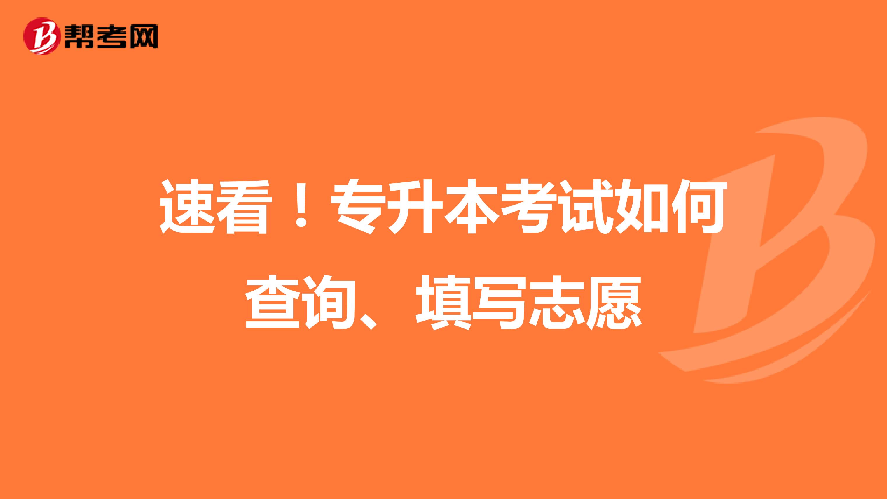 速看！专升本考试如何查询