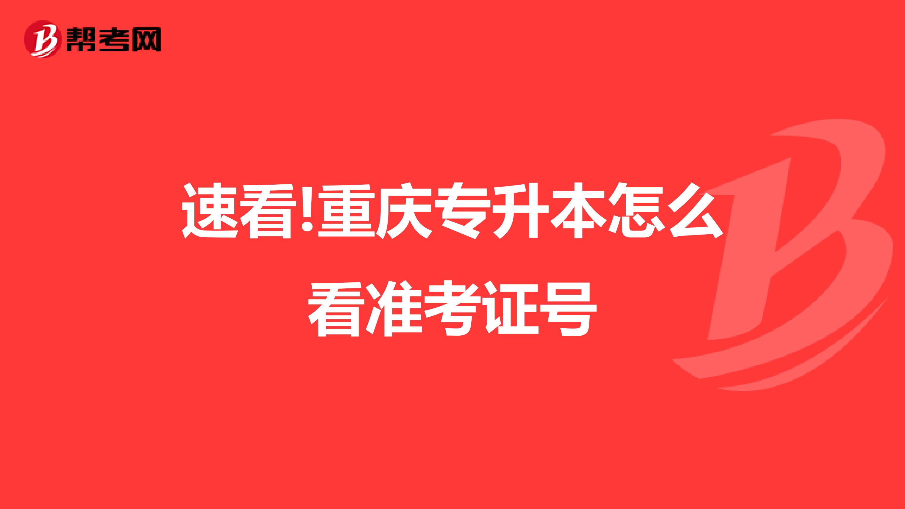 速看!重庆专升本怎么看准考证号