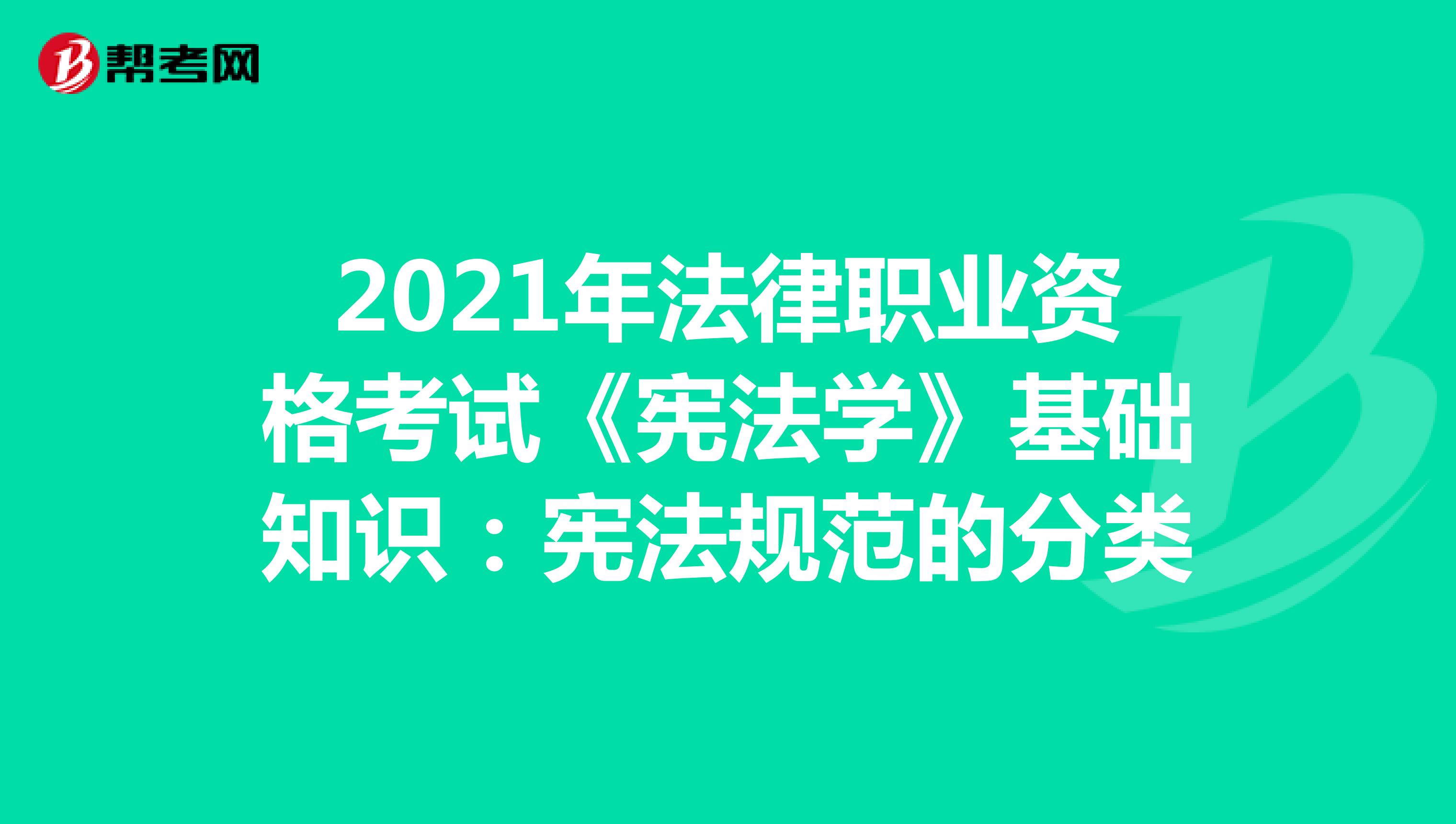 2021年法律職業資格考試《憲法學》基礎知識：憲法規范的分類
