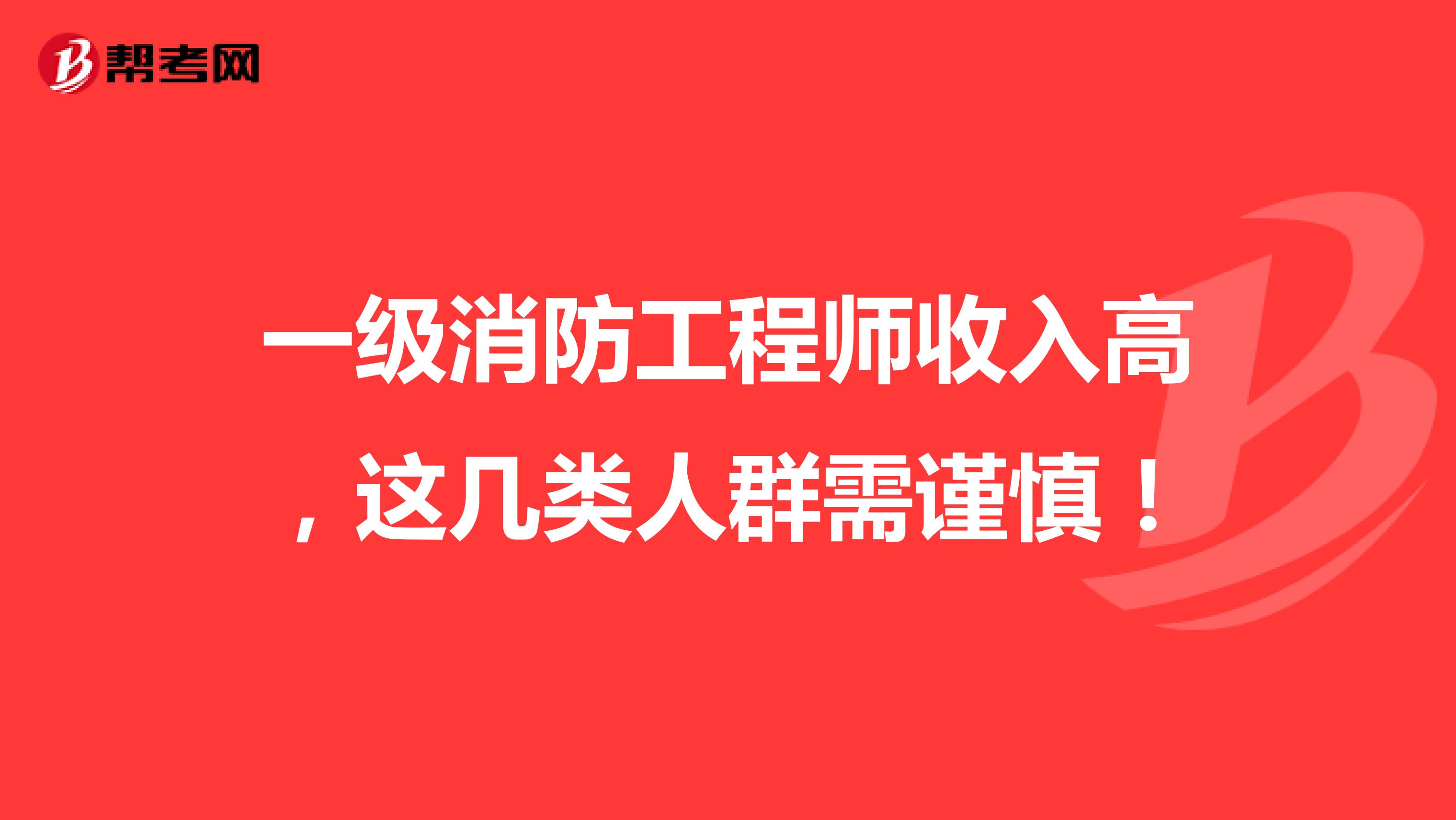 一级消防工程师收入高，这几类人群需谨慎！