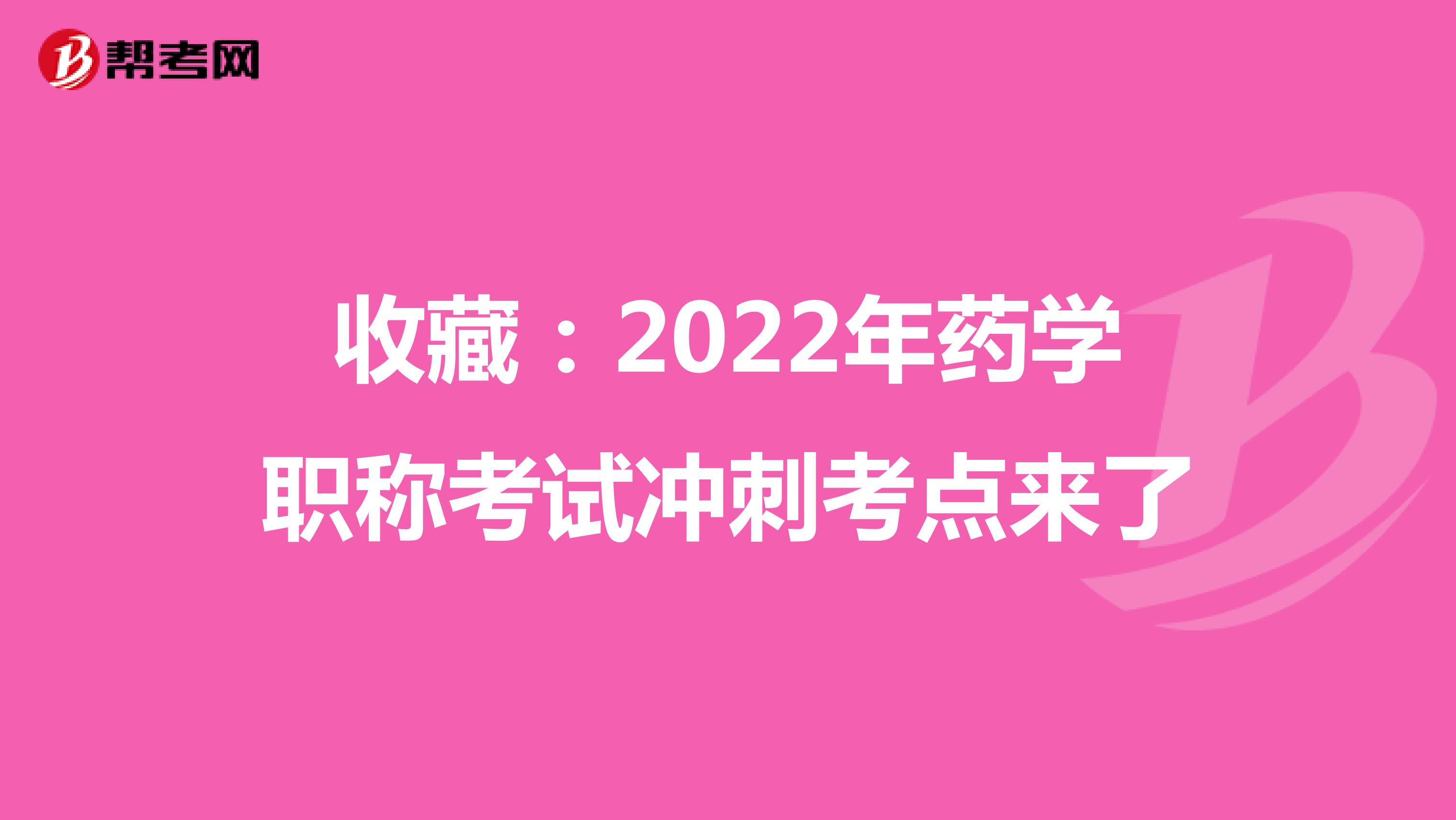 收藏：2022年药学职称考试冲刺考点来了