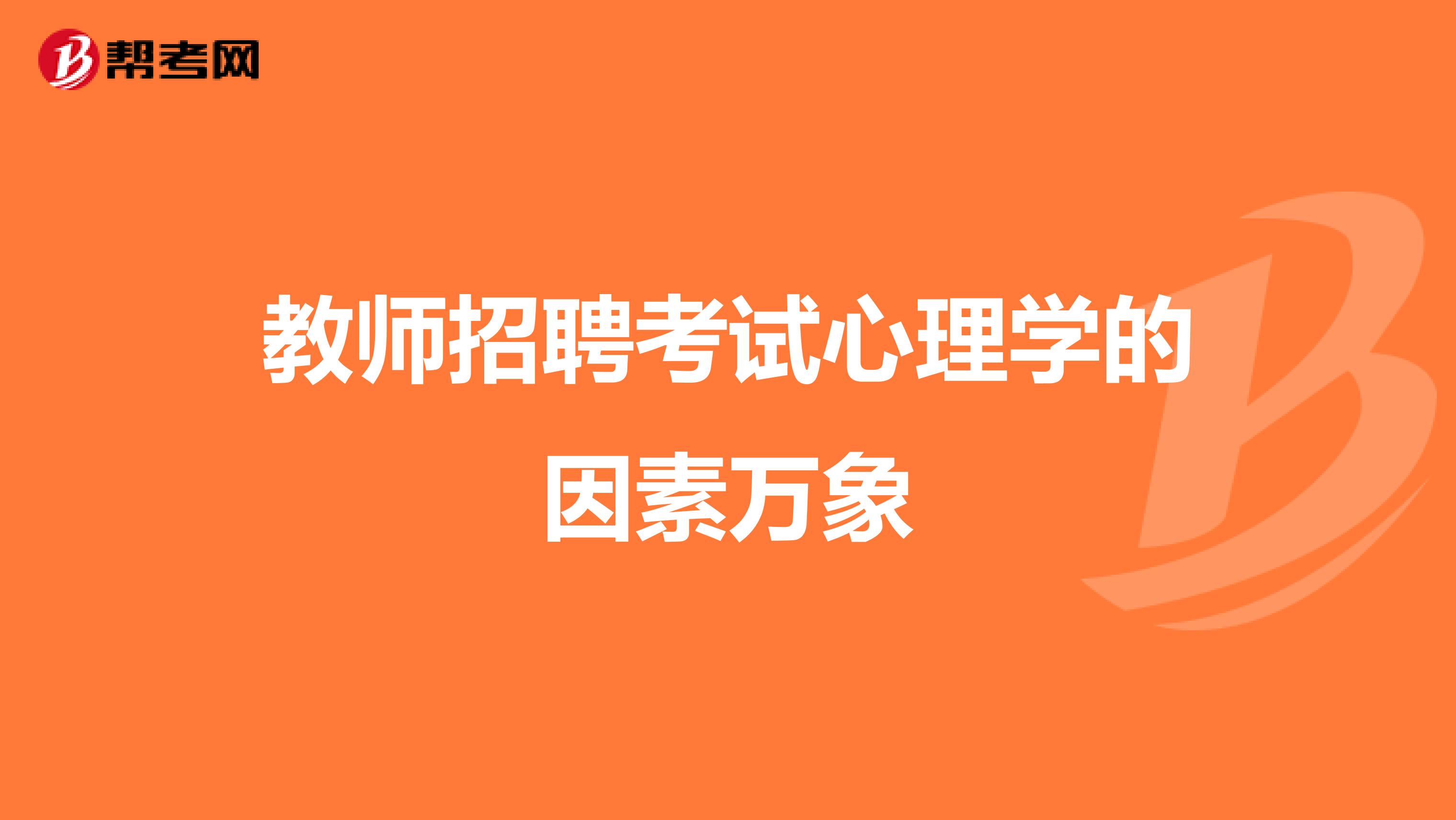 教师招聘考试心理学的因素万象