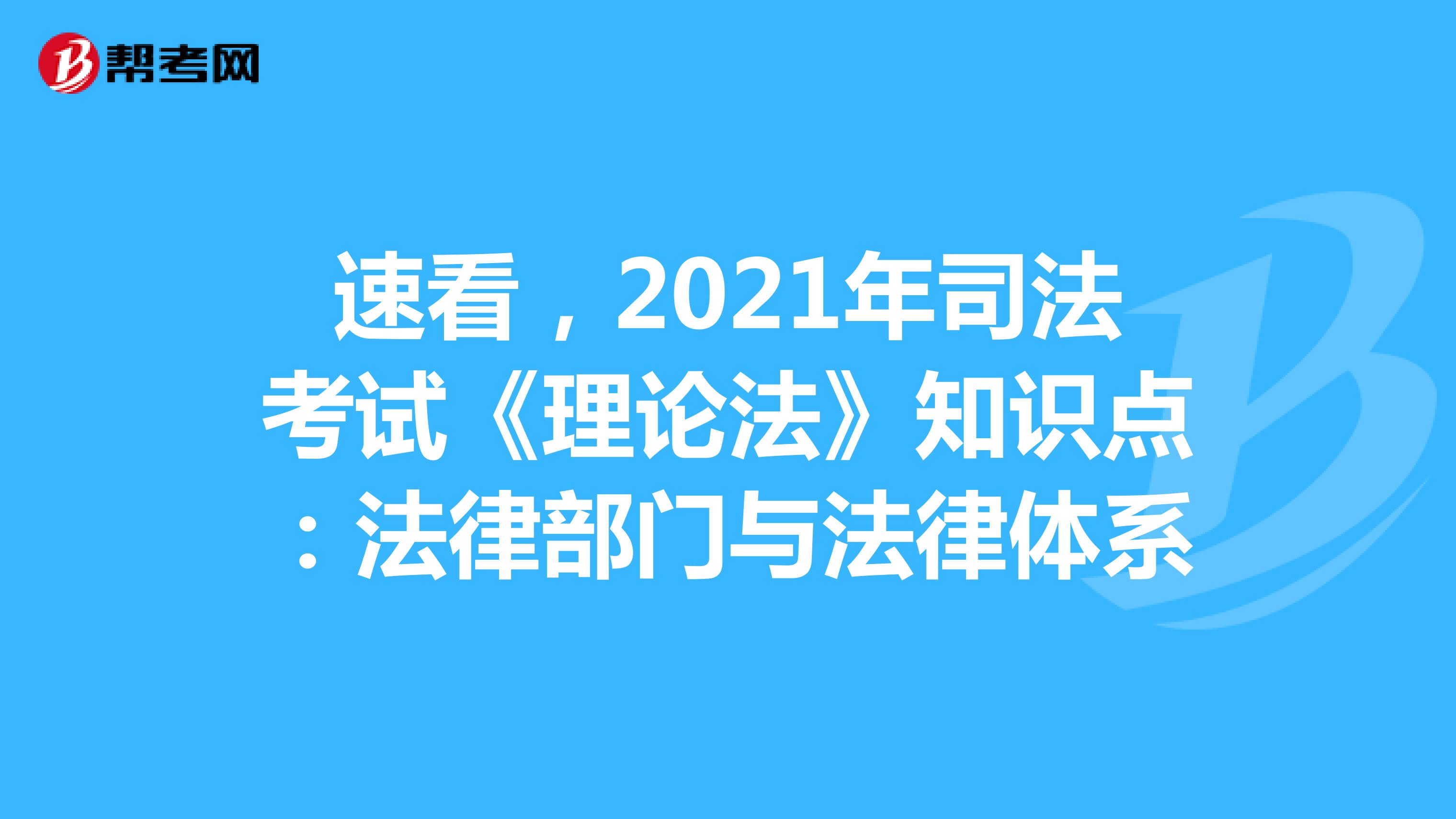 速看，2021年司法考试《理论法》知识点：法律部门与法律体系