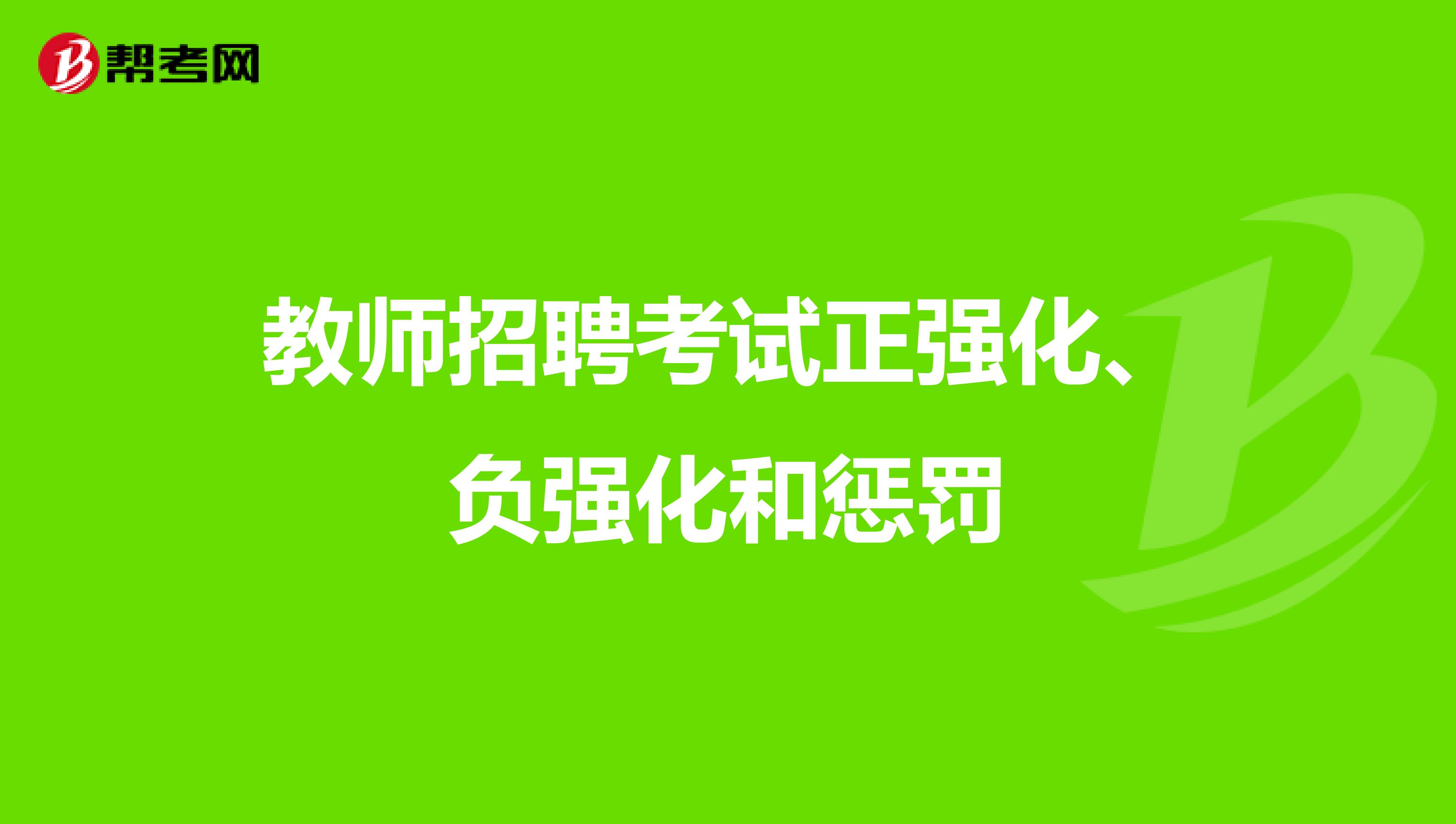 教师招聘考试正强化、负强化和惩罚