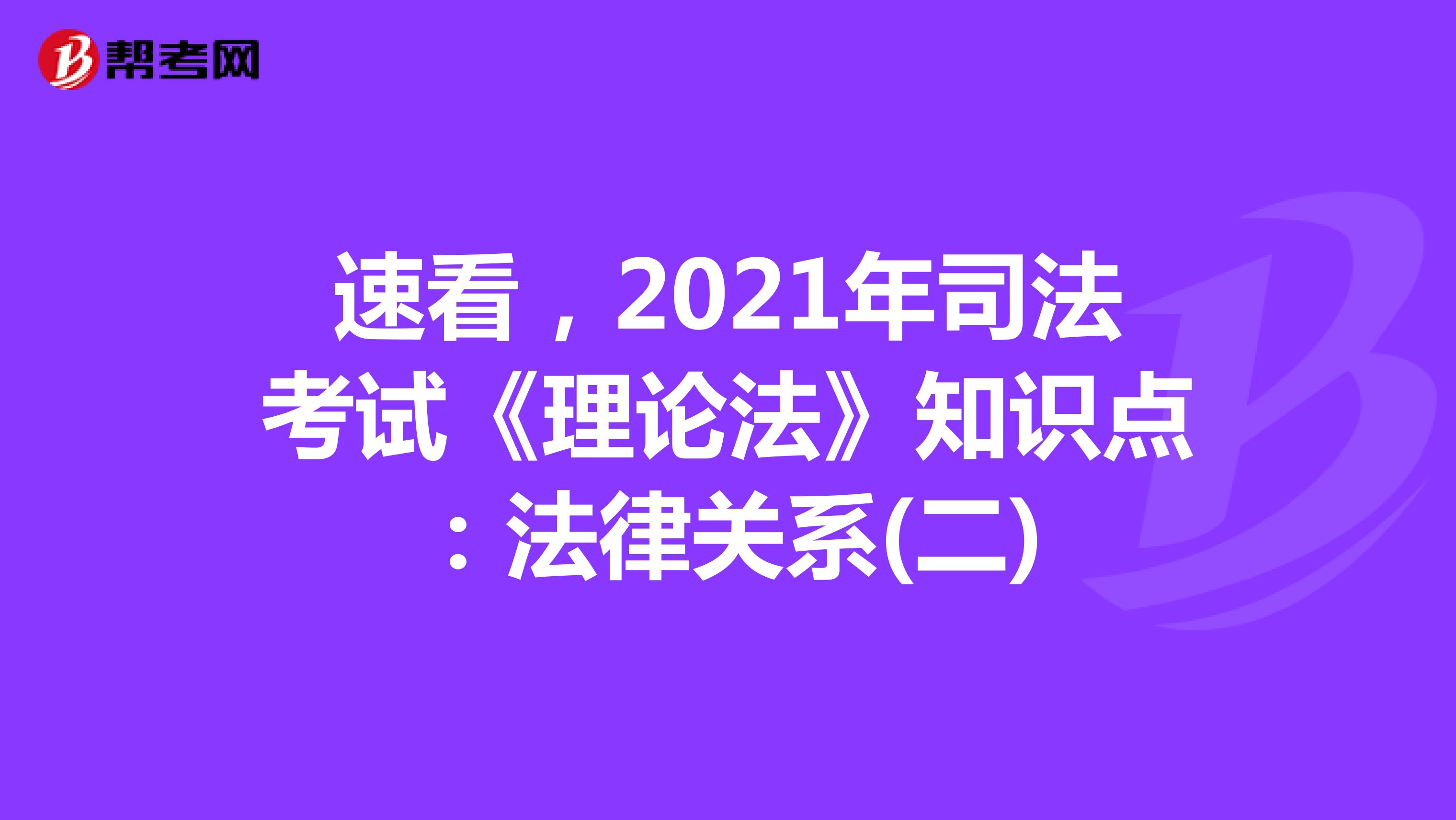 速看，2021年司法考试《理论法》知识点：法律关系(二)