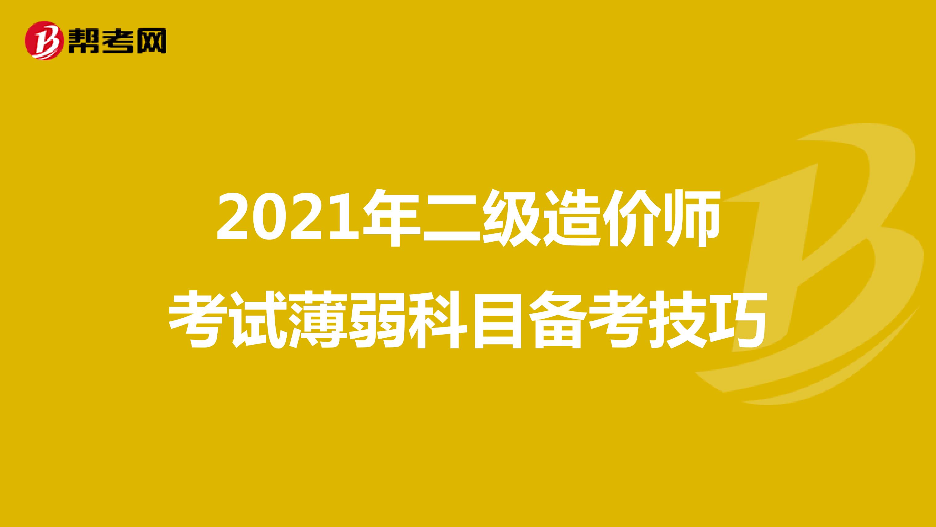 2021年二級造價師考試薄弱科目備考技巧