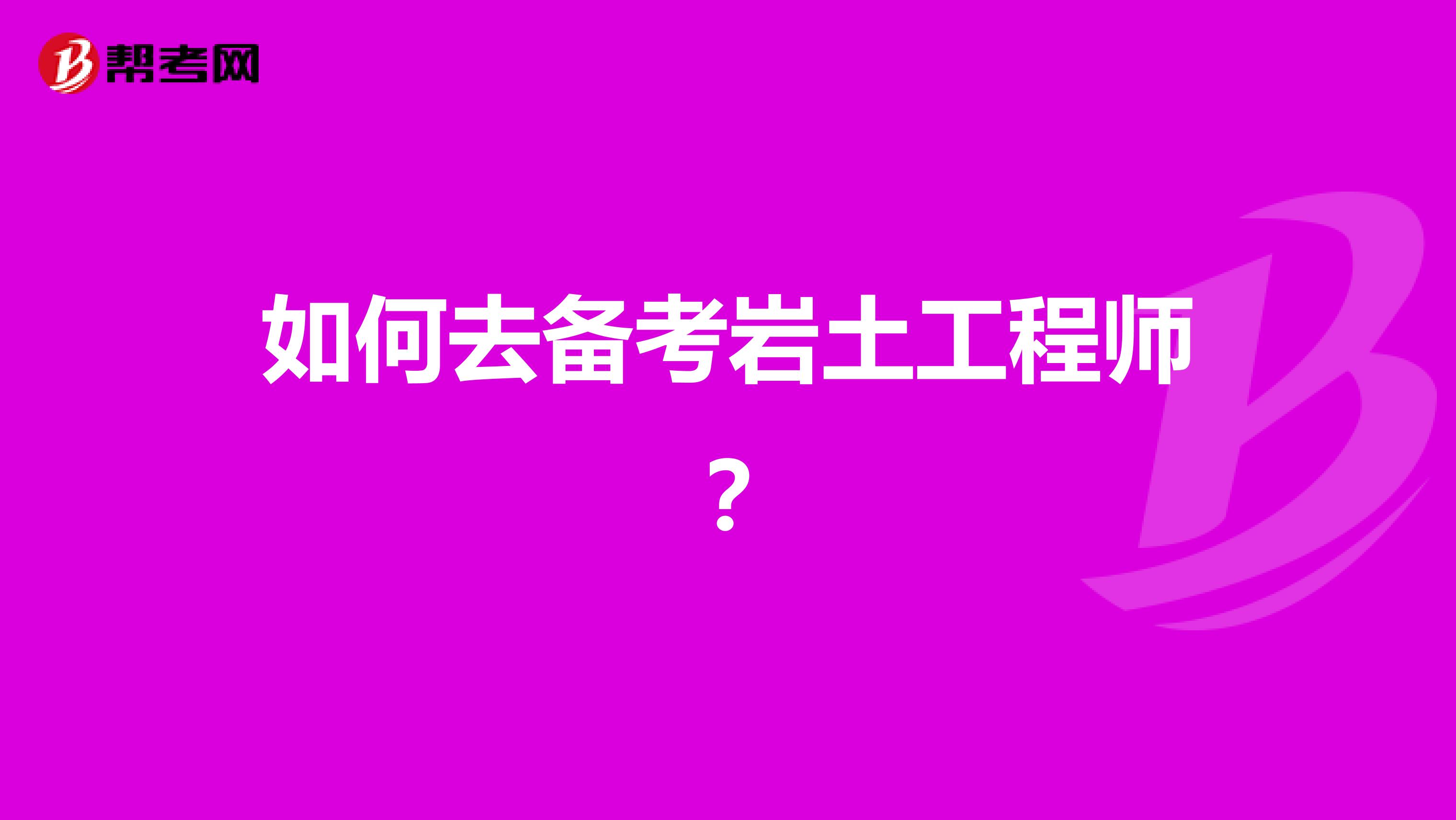 如何去备考岩土工程师？