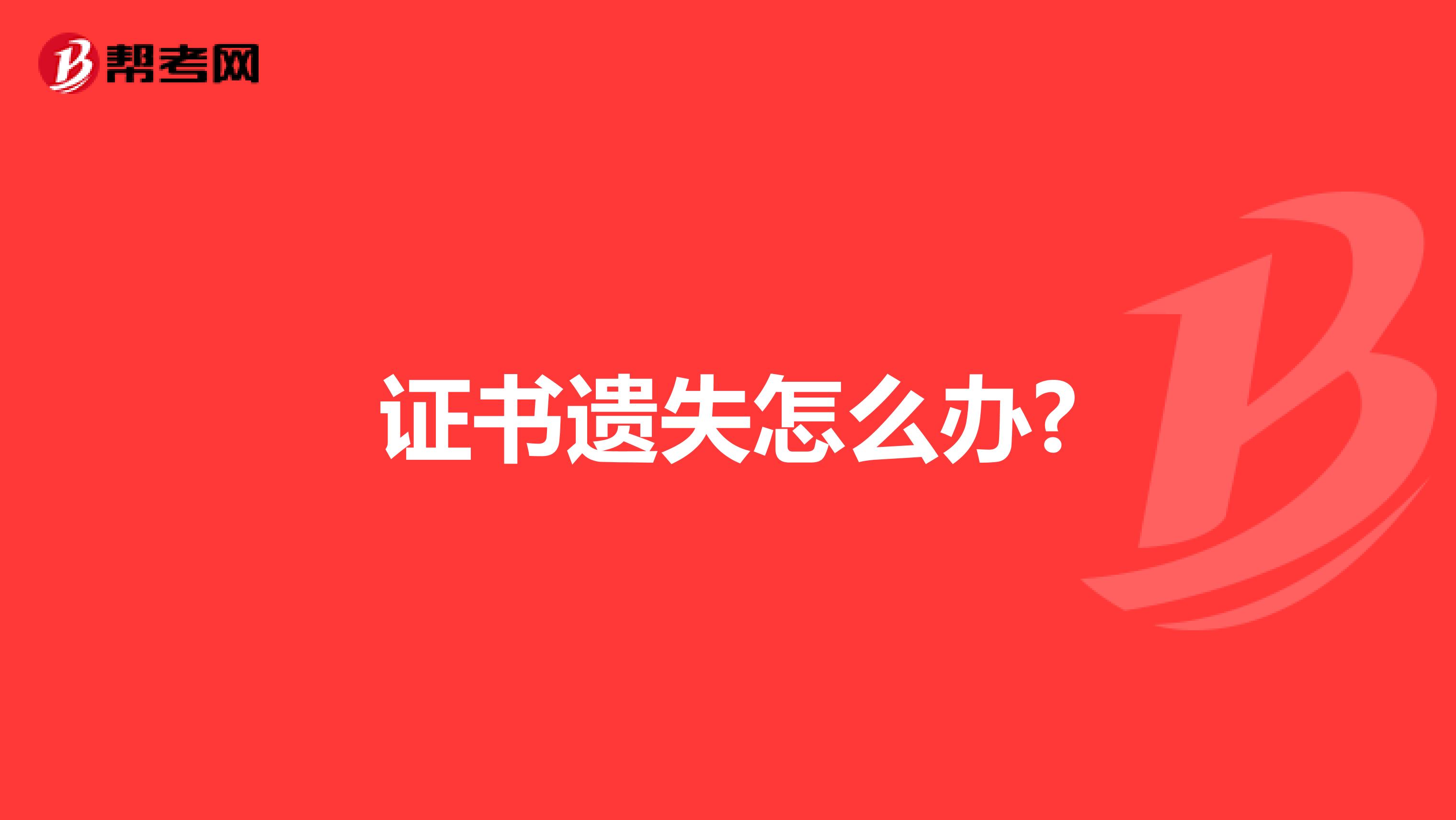 证书遗失怎么办?