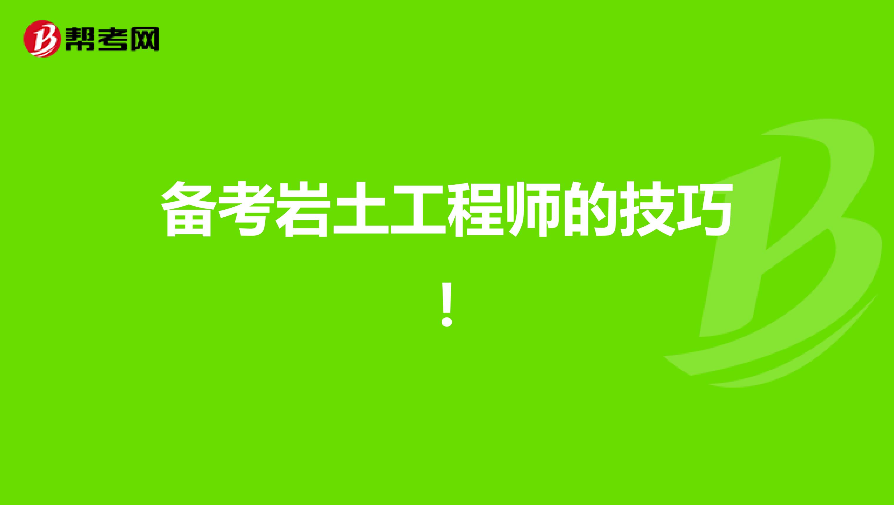 备考岩土工程师的技巧