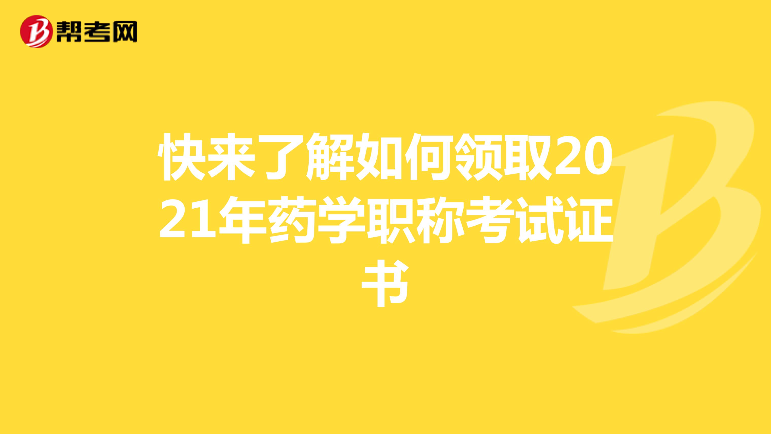 快来了解如何领取2021年药学职称考试证书