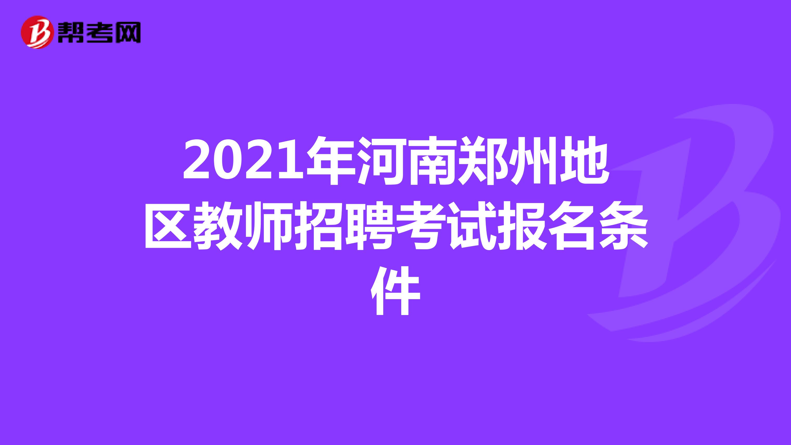 2021年河南郑州地区教师招聘考试报名条件
