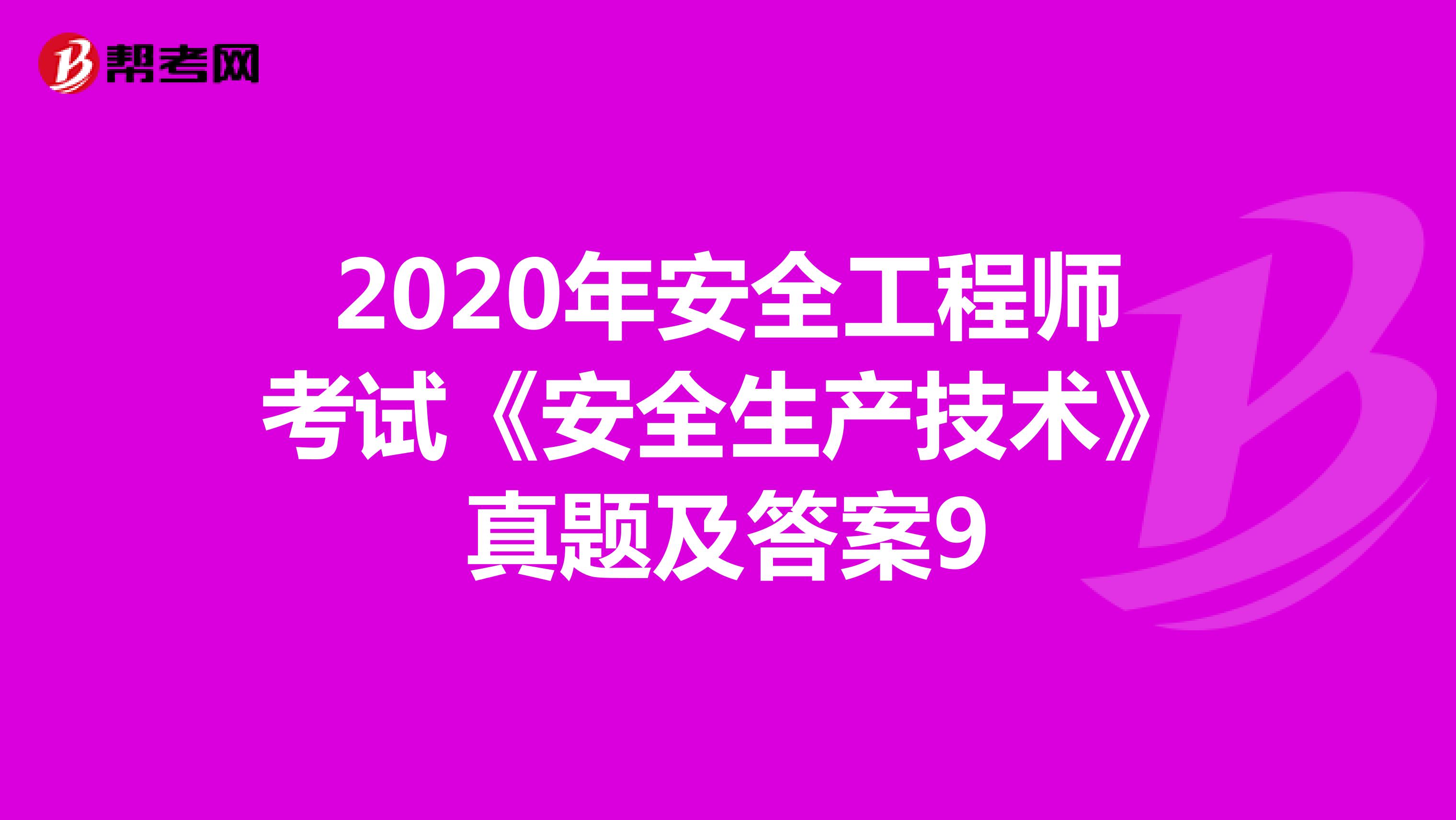 2020年安全工程师考试《安全生产技术》真题及答案9