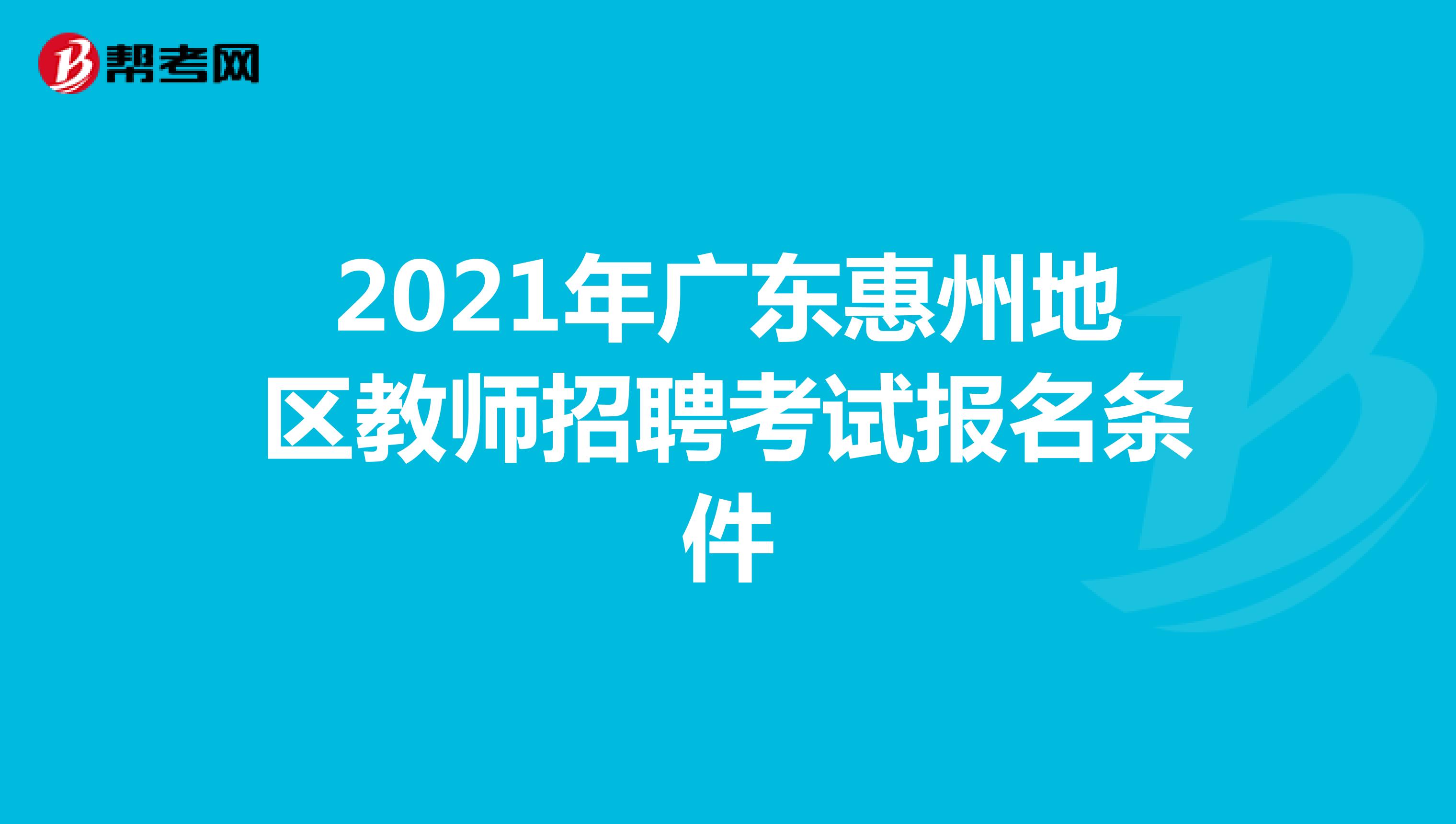2021年广东惠州地区教师招聘考试报名条件