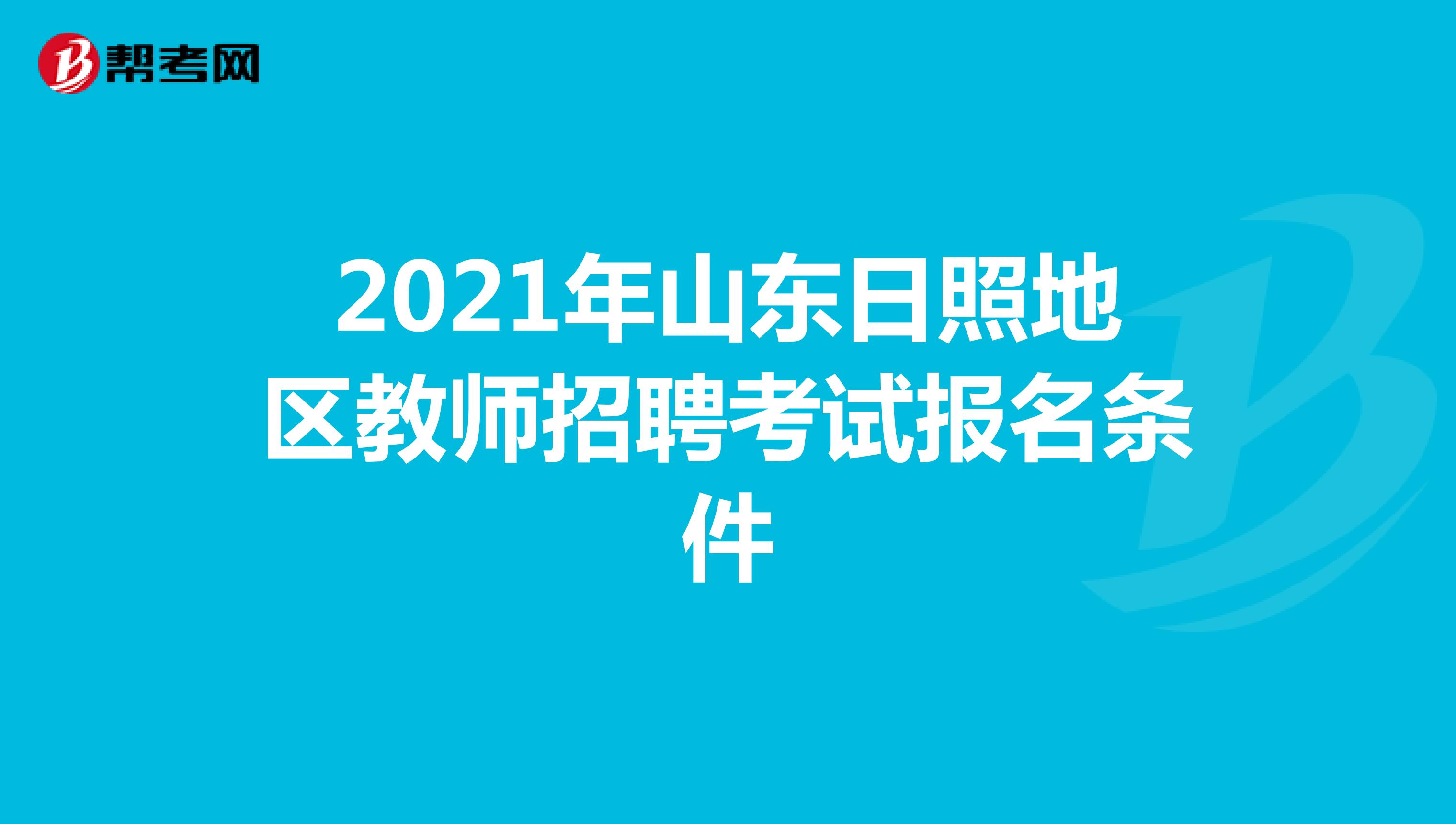 2021年山东日照地区教师招聘考试报名条件