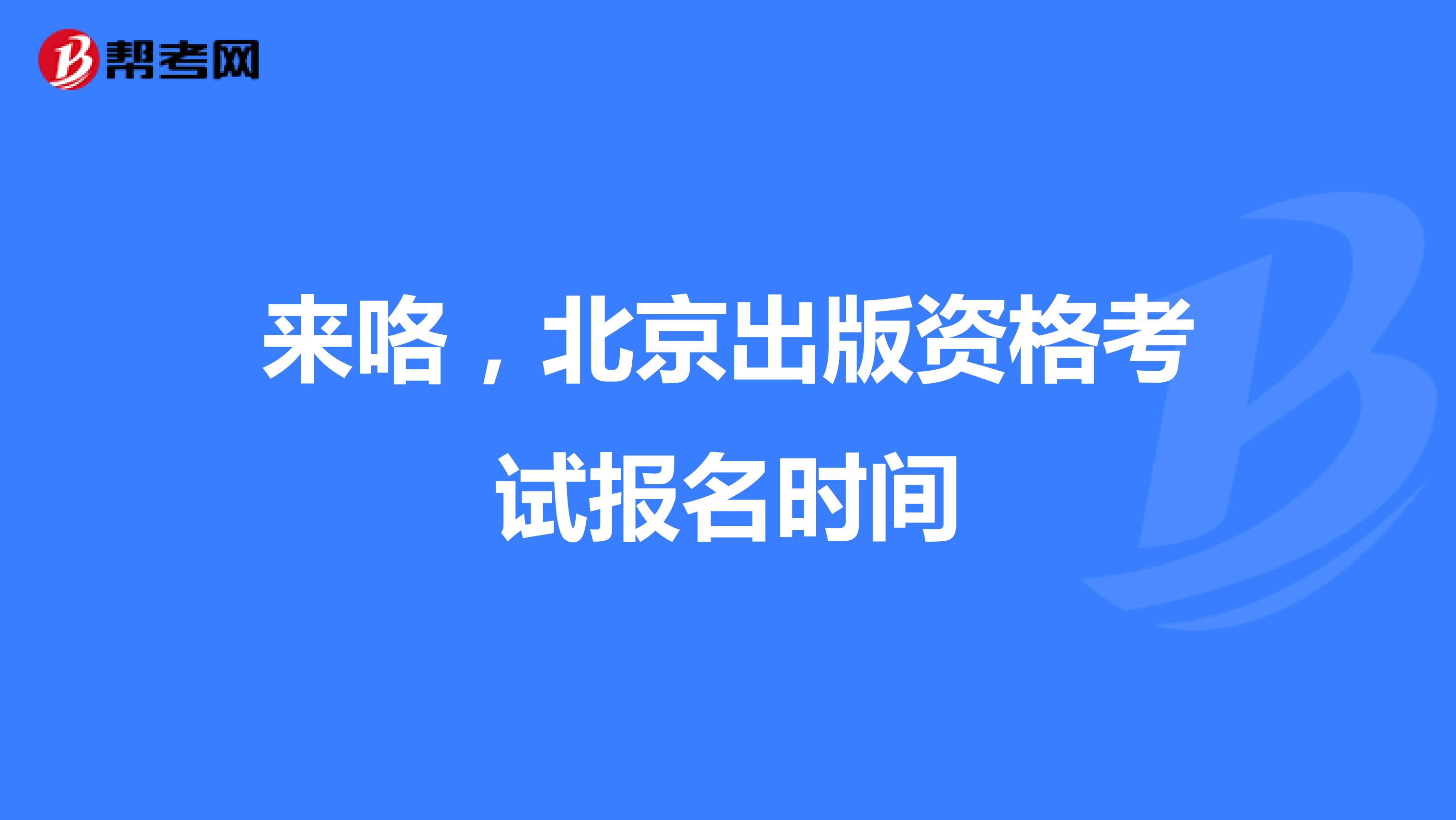来咯，北京出版资格考试报名时间