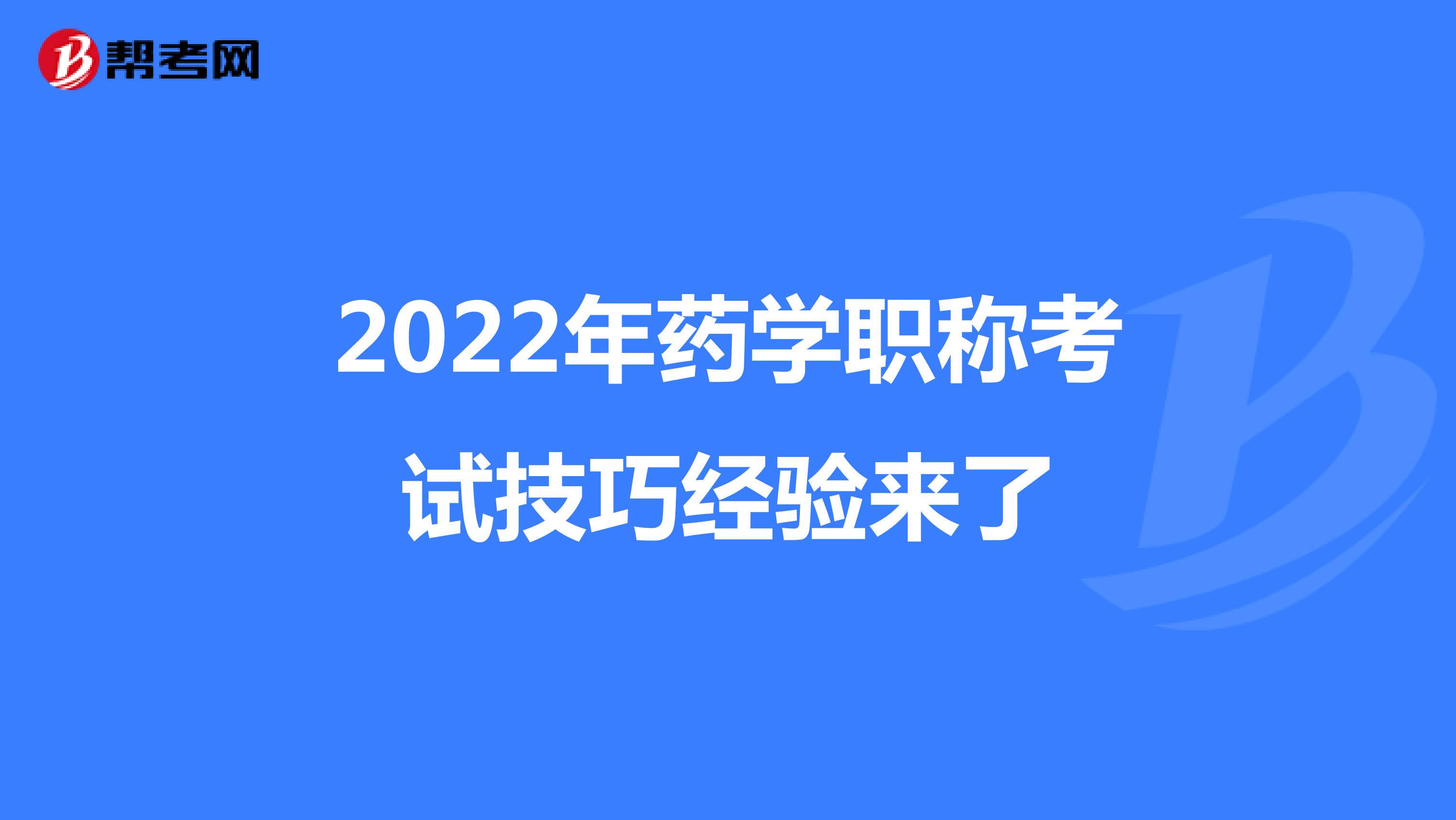 2022年藥學職稱考試技巧經驗來了