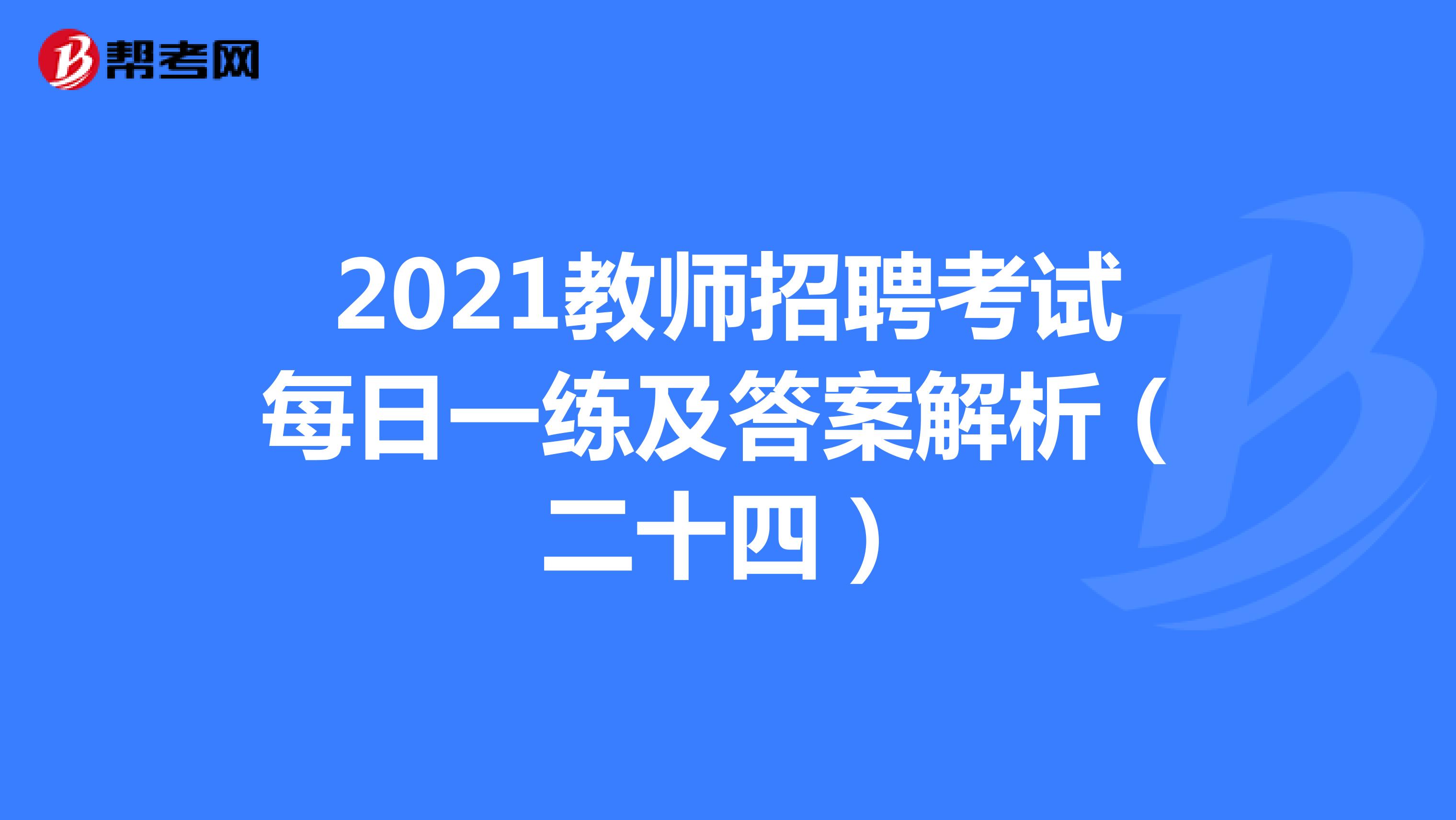 2021教师招聘考试每日一练及答案解析（二十四）