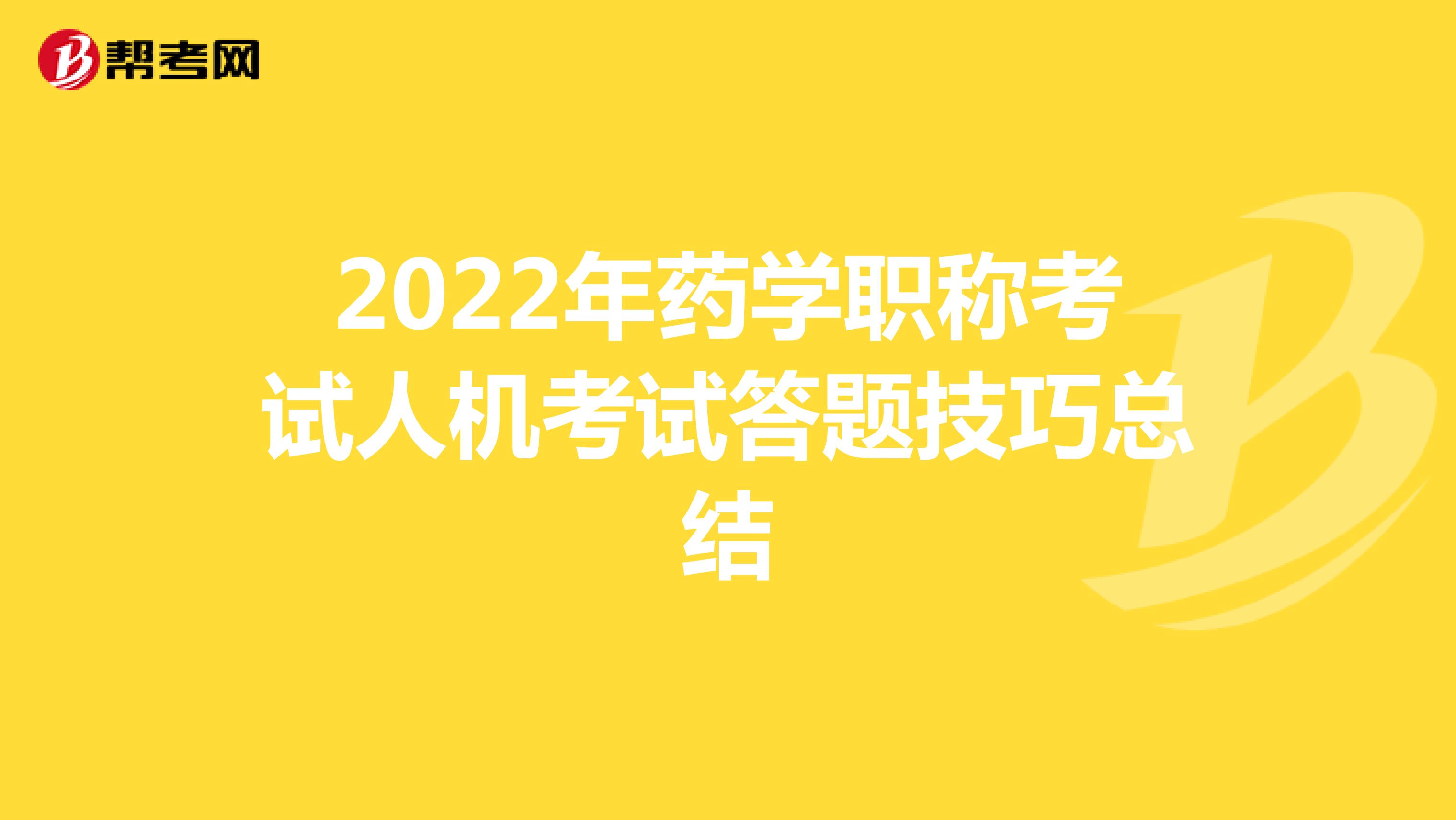 2022年药学职称考试人机考试答题技巧总结